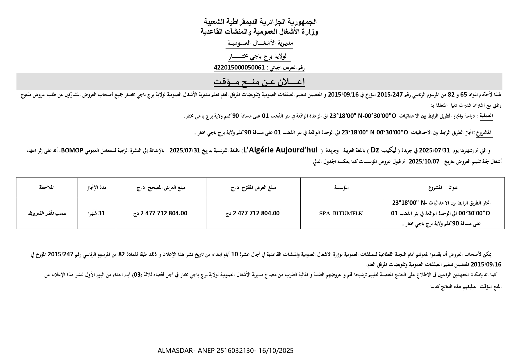 إعلان عن المنح المؤقت.