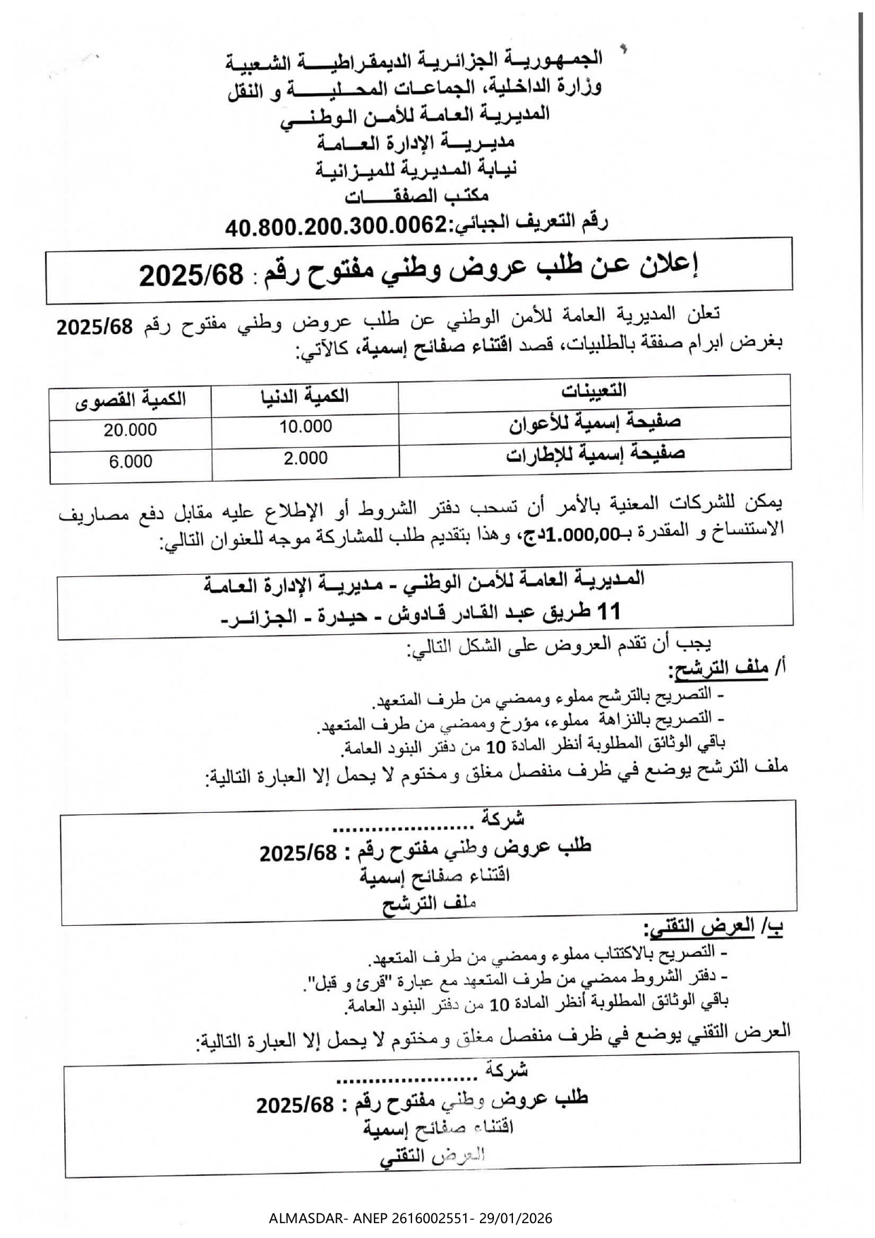إعلان عن طلب عروض وطني مفتوح رقم 68/2025