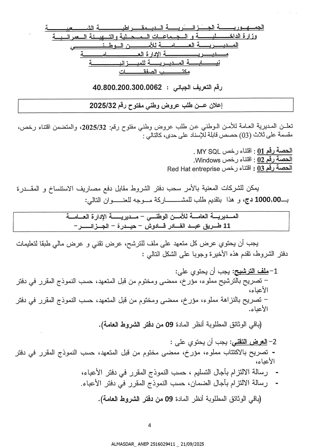 اعلان عن طلب عروض وطني مفتوح رقم 2025/32