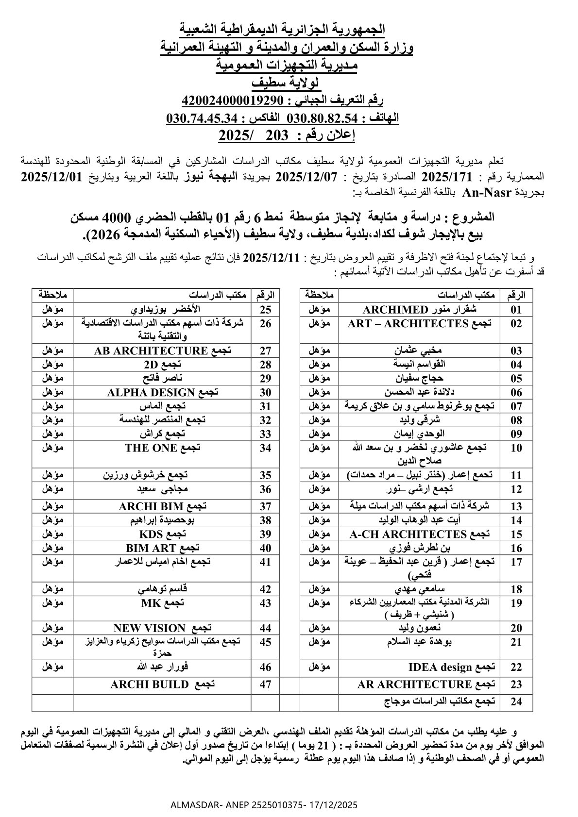 إعلان رقم 2025/203