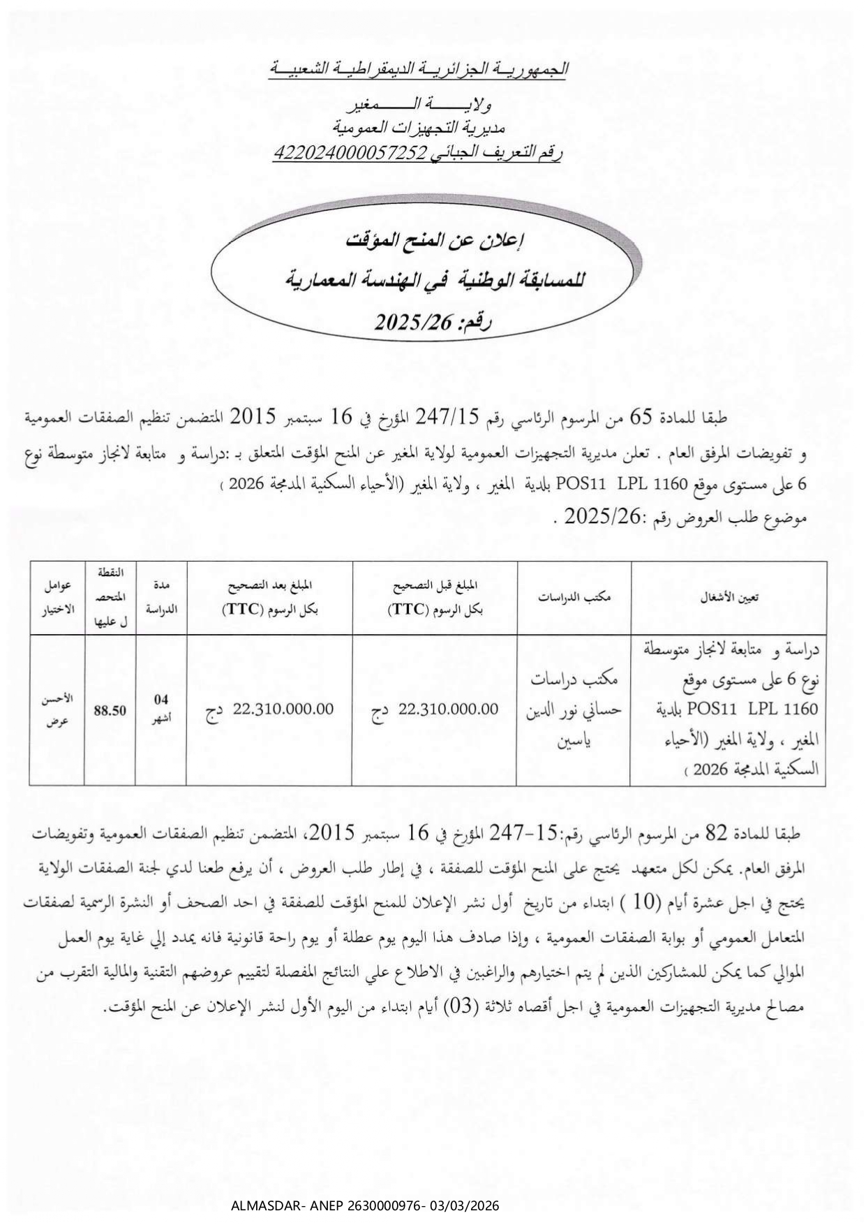 إعلان عن المنح المؤقت للمسابقة الوطنية في الهندسة المعمارية رقم 26/2025