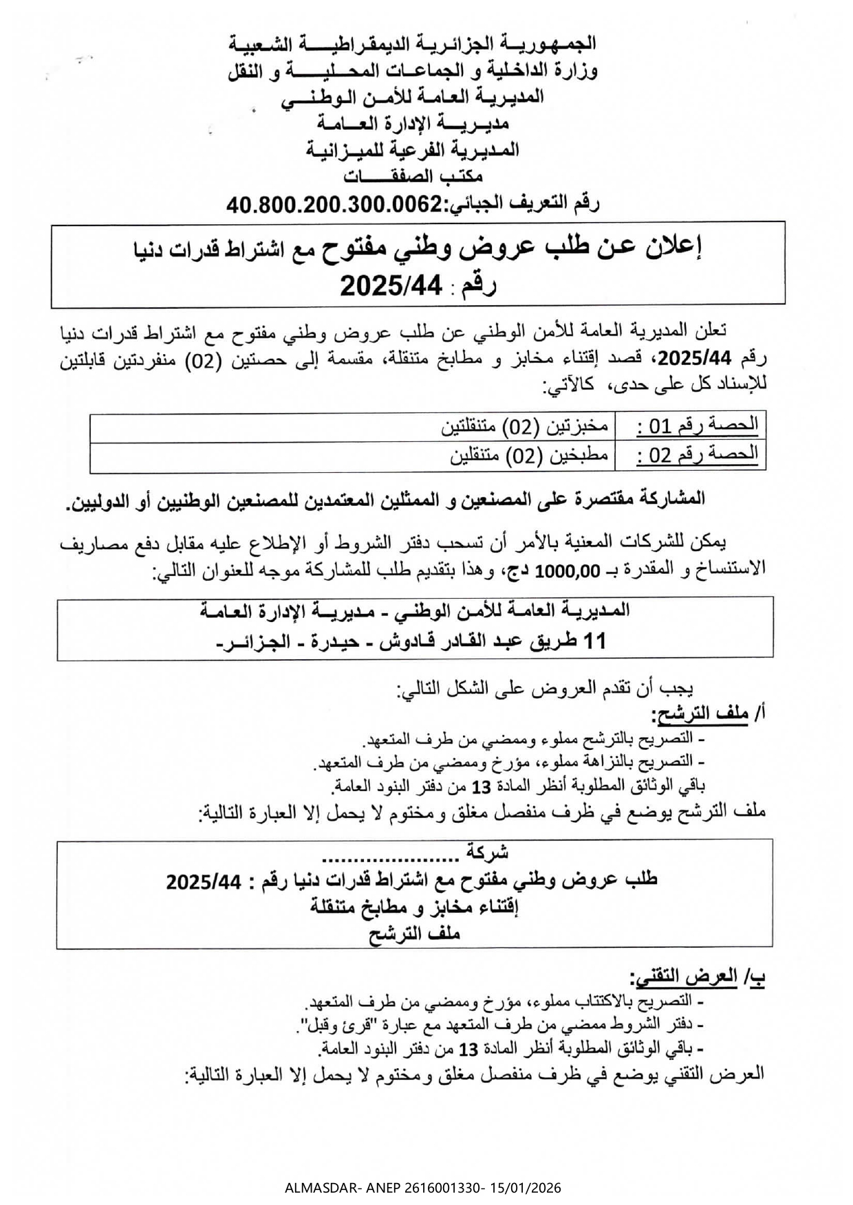 إعلان عن طلب عروض وطني مفتوح مع اشتراط قدرات دنيا رقم 44/2025
