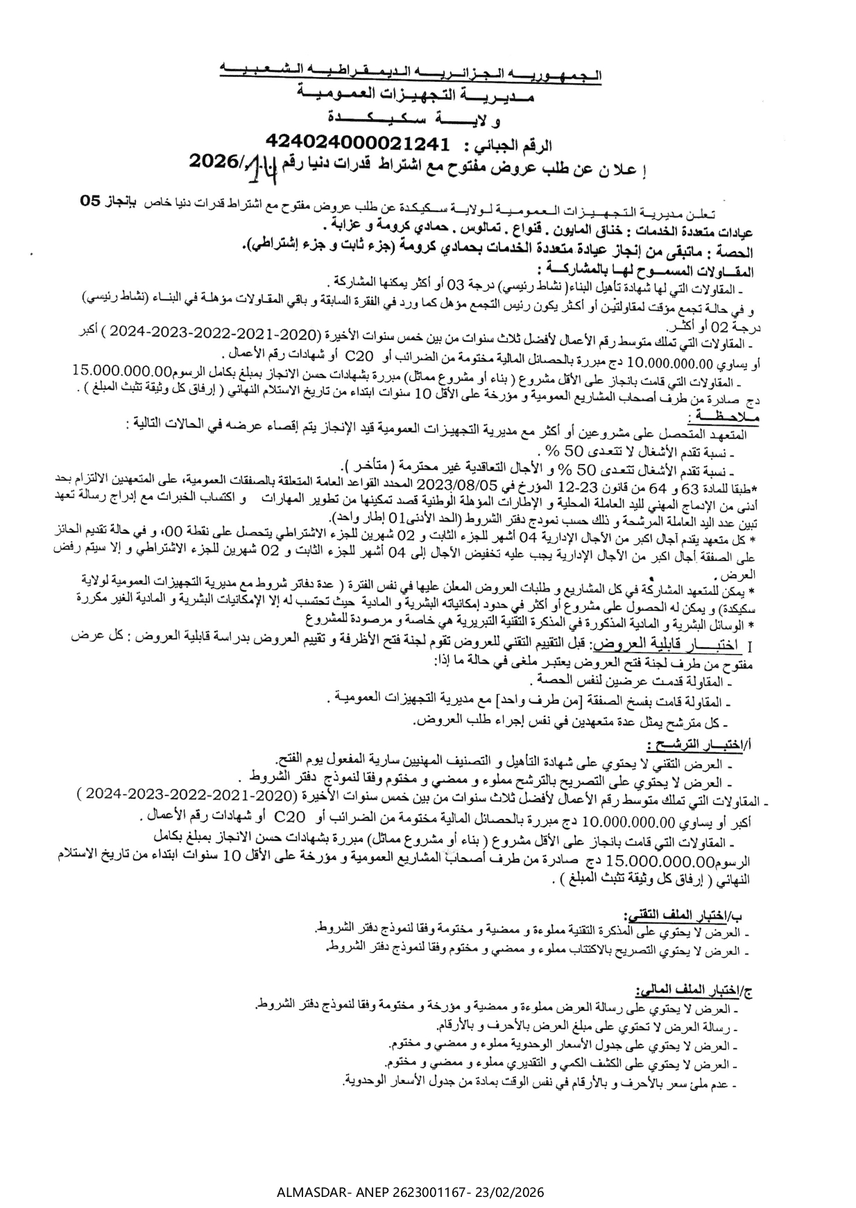 اعلان عن طلب عروض مفتوح مع اشتراط قدرات دنيا رقم 14/2026