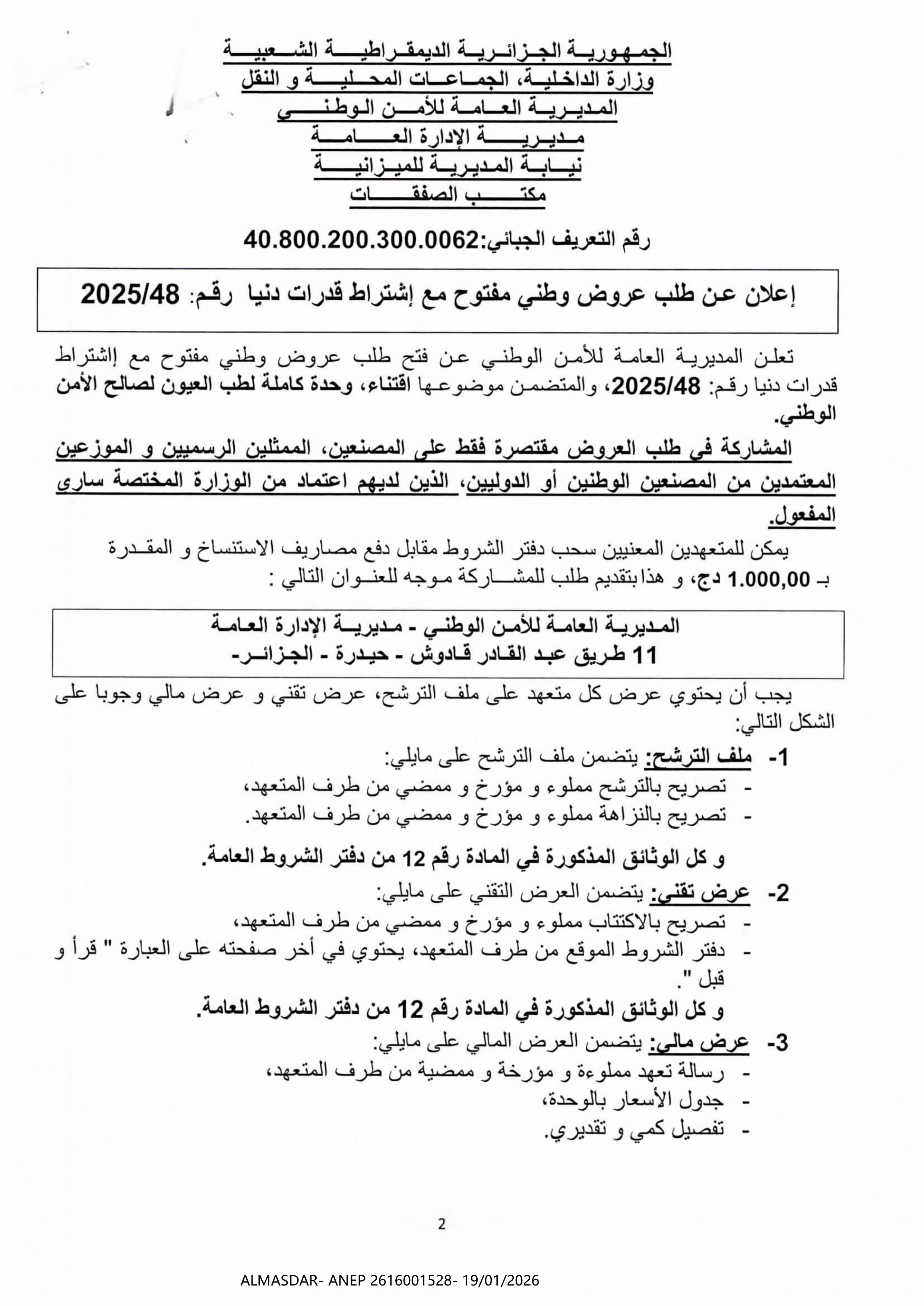اعلان عن طلب عروض وطني مفتوح مع اشتراط قدرات دنيا رقم 48/2025