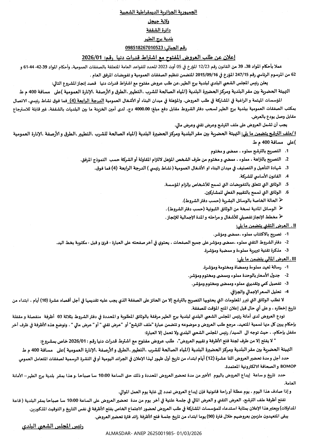 اعلان عن طلب  العروض المفتوح مع اشتراط قدرات دنيا رقم 01/2026