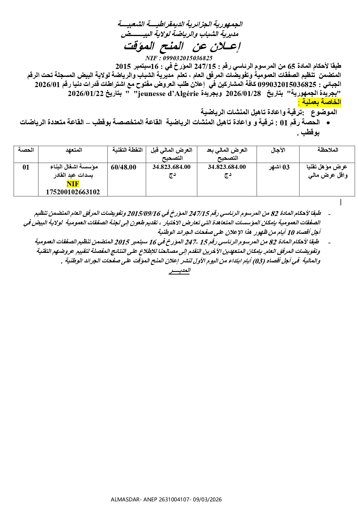 اعلان عن المنح المؤقت*/*