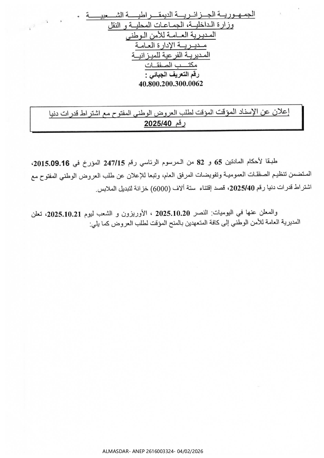 إعلان عن الإسناد المؤقت لطلب العروض الوطني المفتوح مع اشتراط قدرات دنيا رقم 40/2025