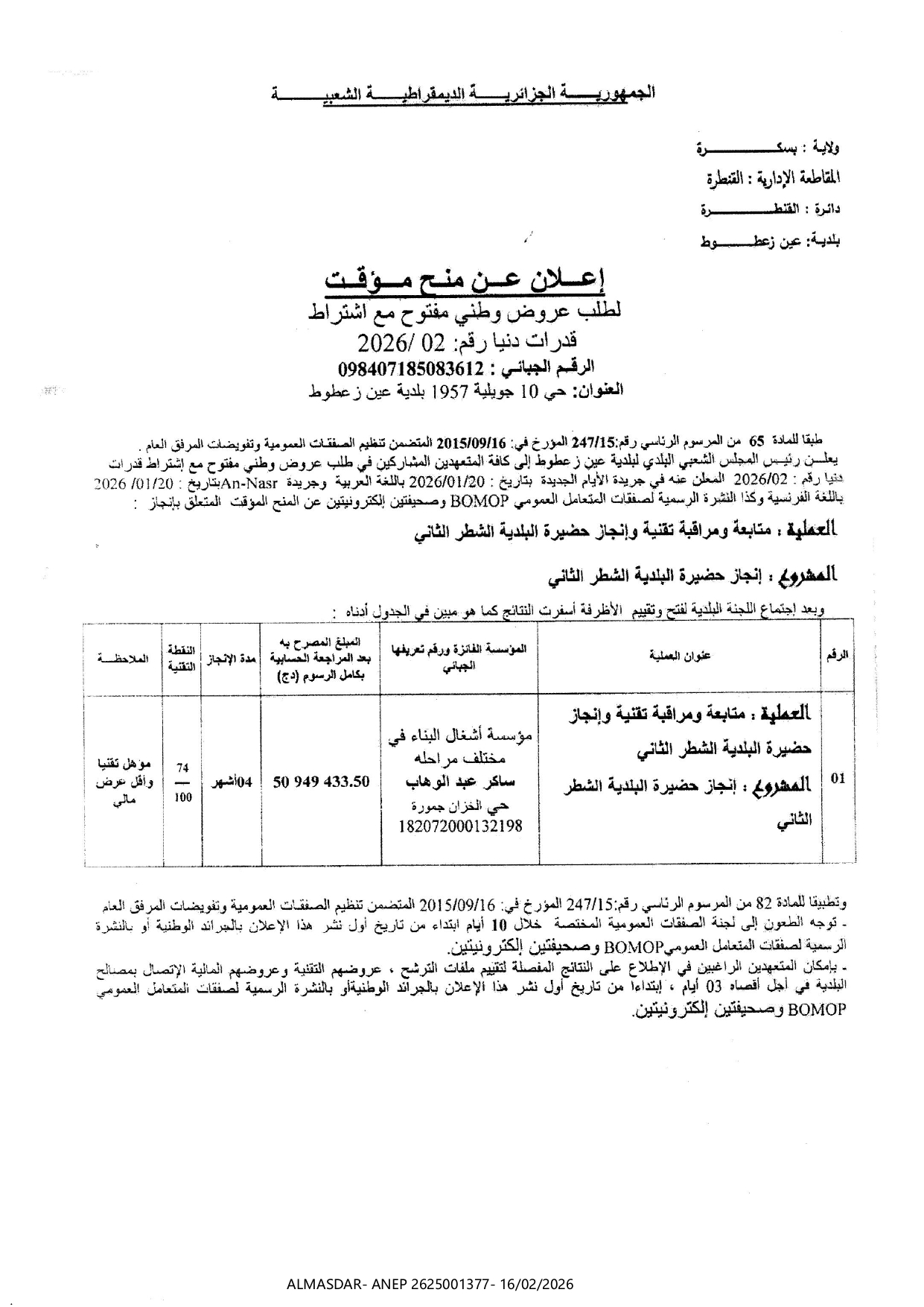 اعلان عن منح مؤقت لطلب عروض وطني مفتوح مع اشتراط قدرات دنيا رقم 02/2026