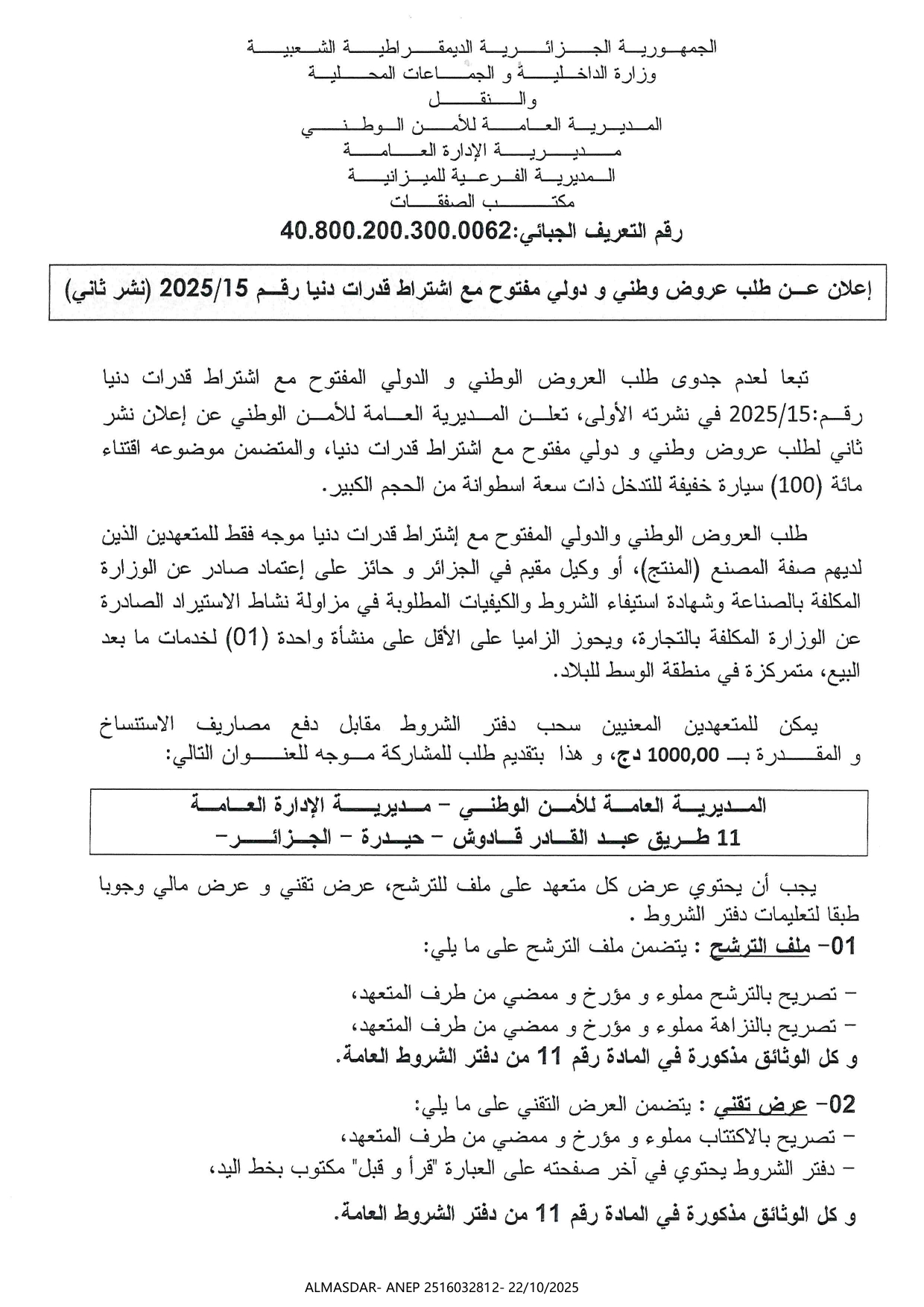 إعلان عن طلب عروض وطني ودولي مفتوح مع اشتراط قدرات دنيا رقم 2025/15 (نشر ثاني)