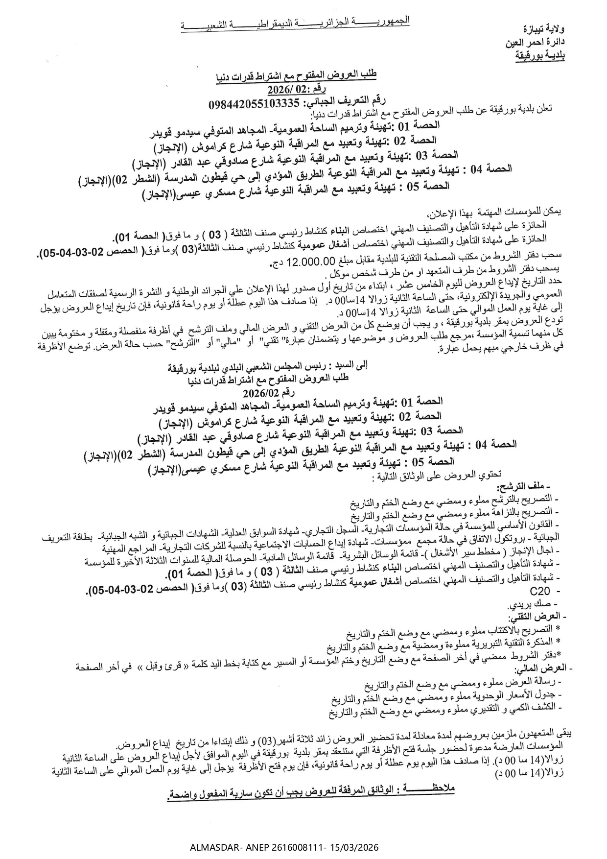 طلب العروض المفتوح مع اشتراط قدرات دنيا رقم 02/2026