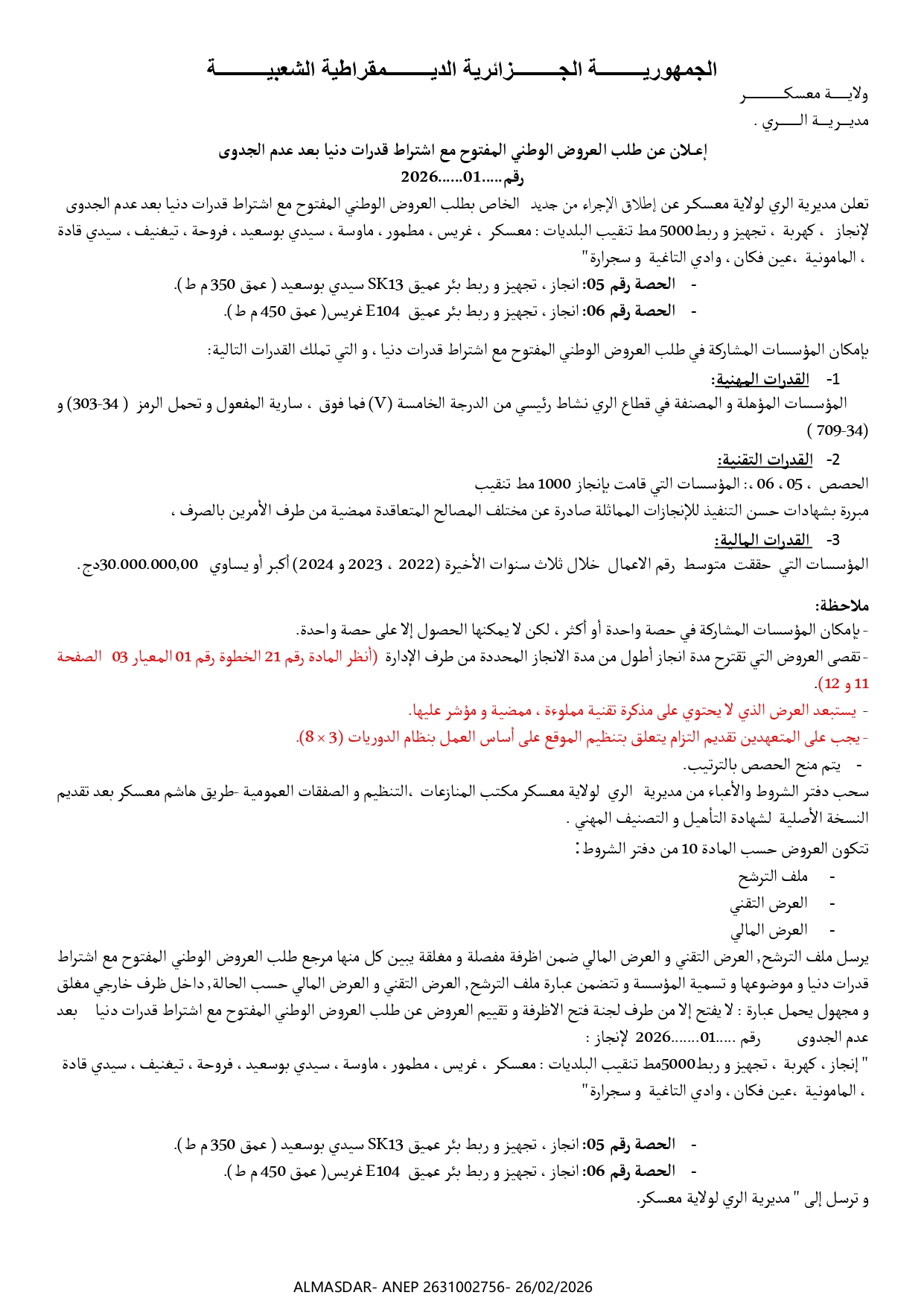 اعلان عن طلب العروض الوطني المفتوح مع اشتراط قدرات دنيا بعد عدم الجدوى رقم 01/2026