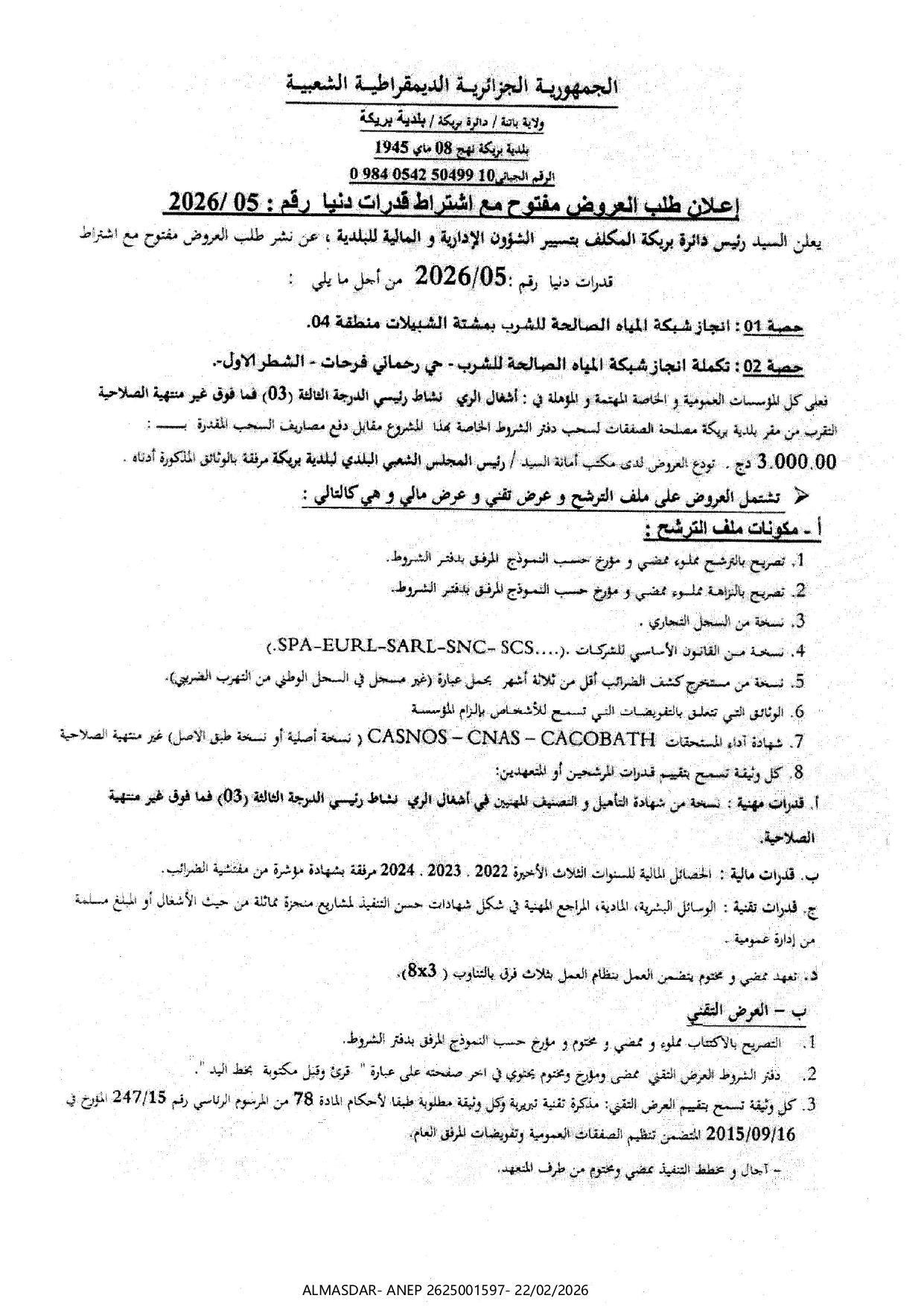 اعلان طلب العروض مفتوح مع اشتراط قدرات دنيا رقم 05/2026