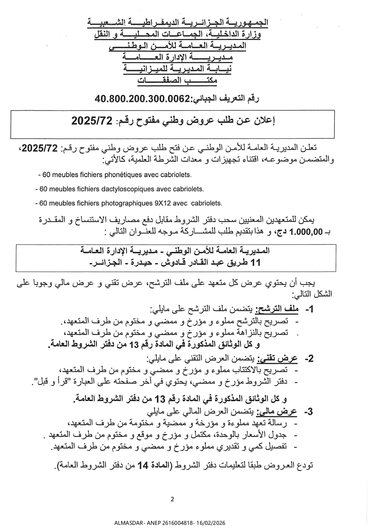اعلان عن طلب عروض وطني مفتوح رقم 72/2025