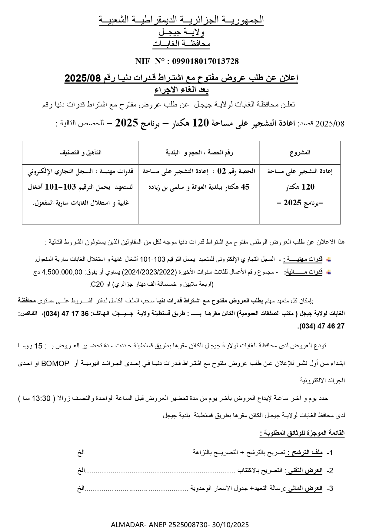 إعلان عن طلب عروض مفتوح مع اشتراط قدرات دنيا رقم 2025/08