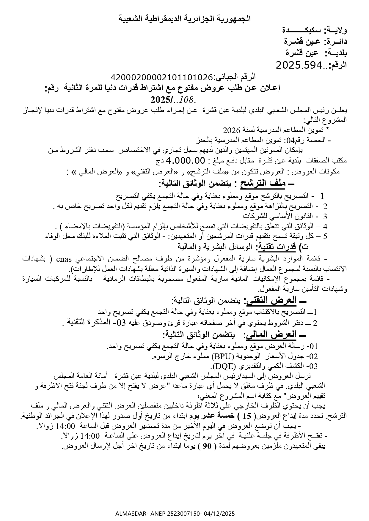 إعلان عن طلب عروض مفتوح مع اشتراط قدرات دنيا للمرة الثانية رقم 2025/108
