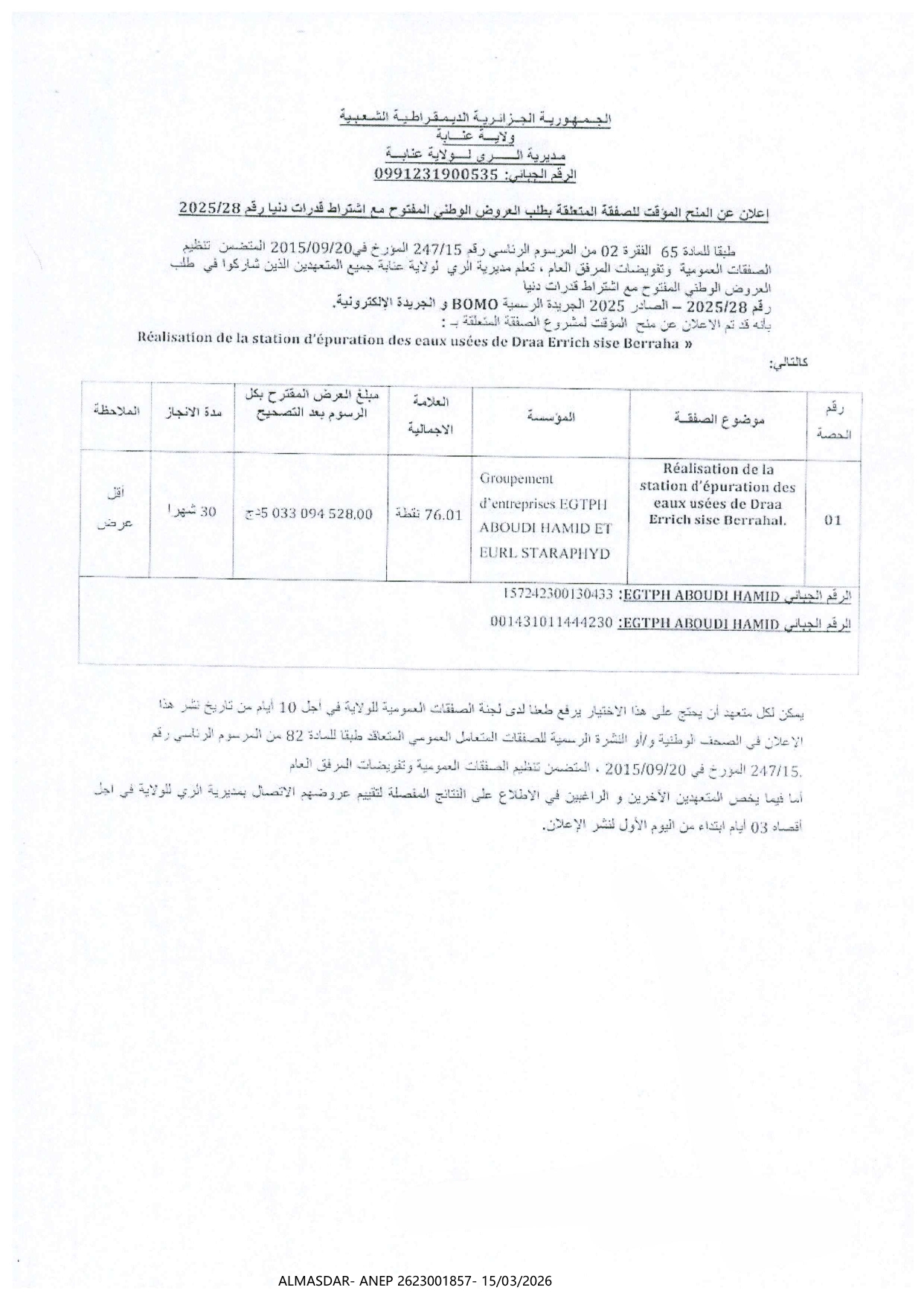 اعلان عن المنح المؤقت للصفقة المتعلقة بطلب العروض الوطني المفتوح مع اشتراط قدرات دنيا رقم 28/2025
