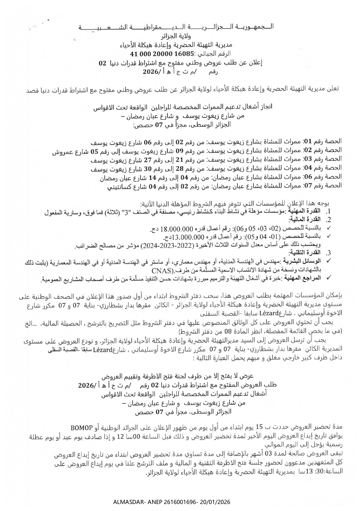 إعلان عن طلب عروض وطني مفتوح مع اشتراط قدرات دنيا 02/2026