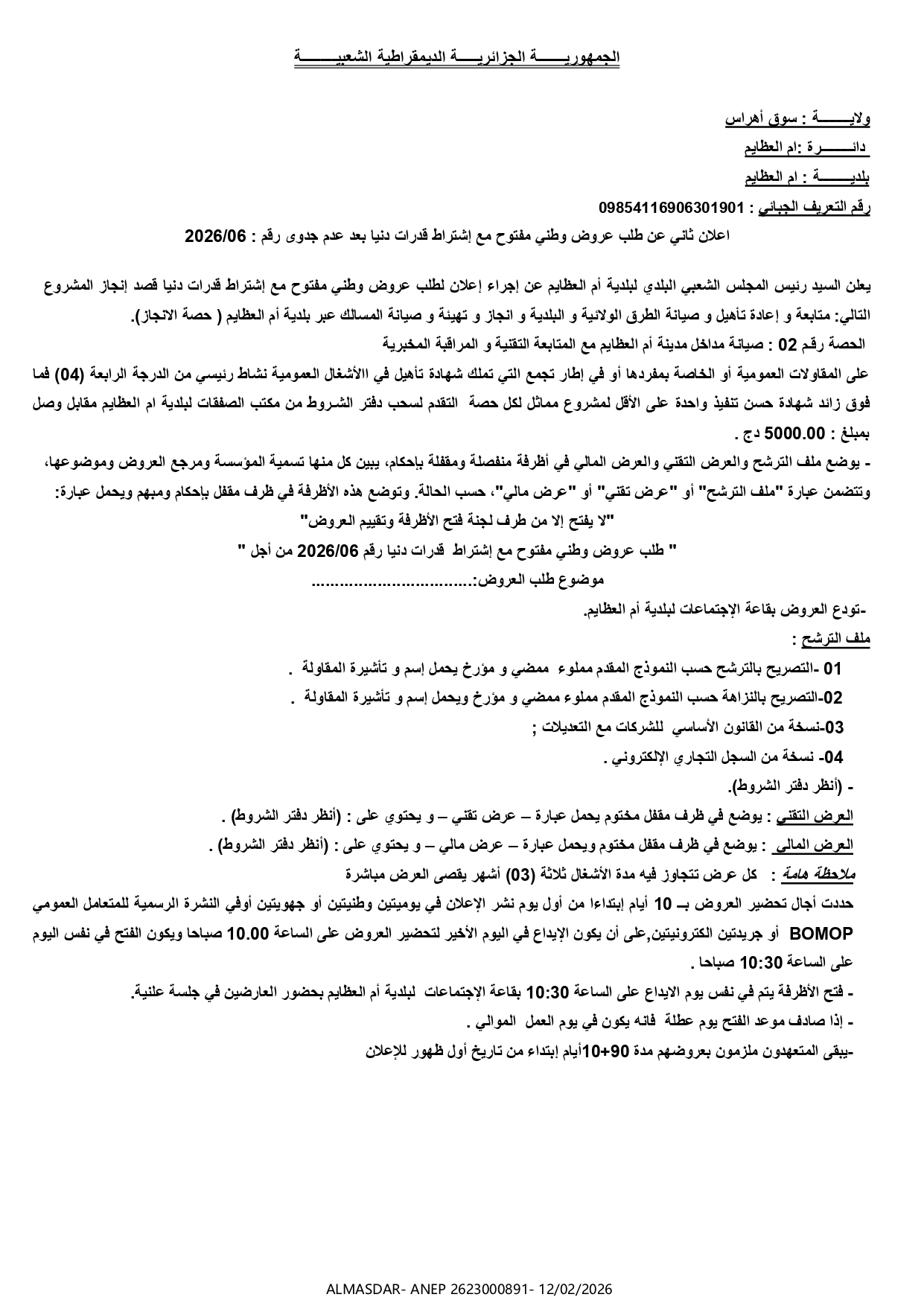 اعلان ثاني عن طلب عروض وطني مفتوح مع اشتراط قدرات دنيا بعد عدم جدوى رقم 06/2026