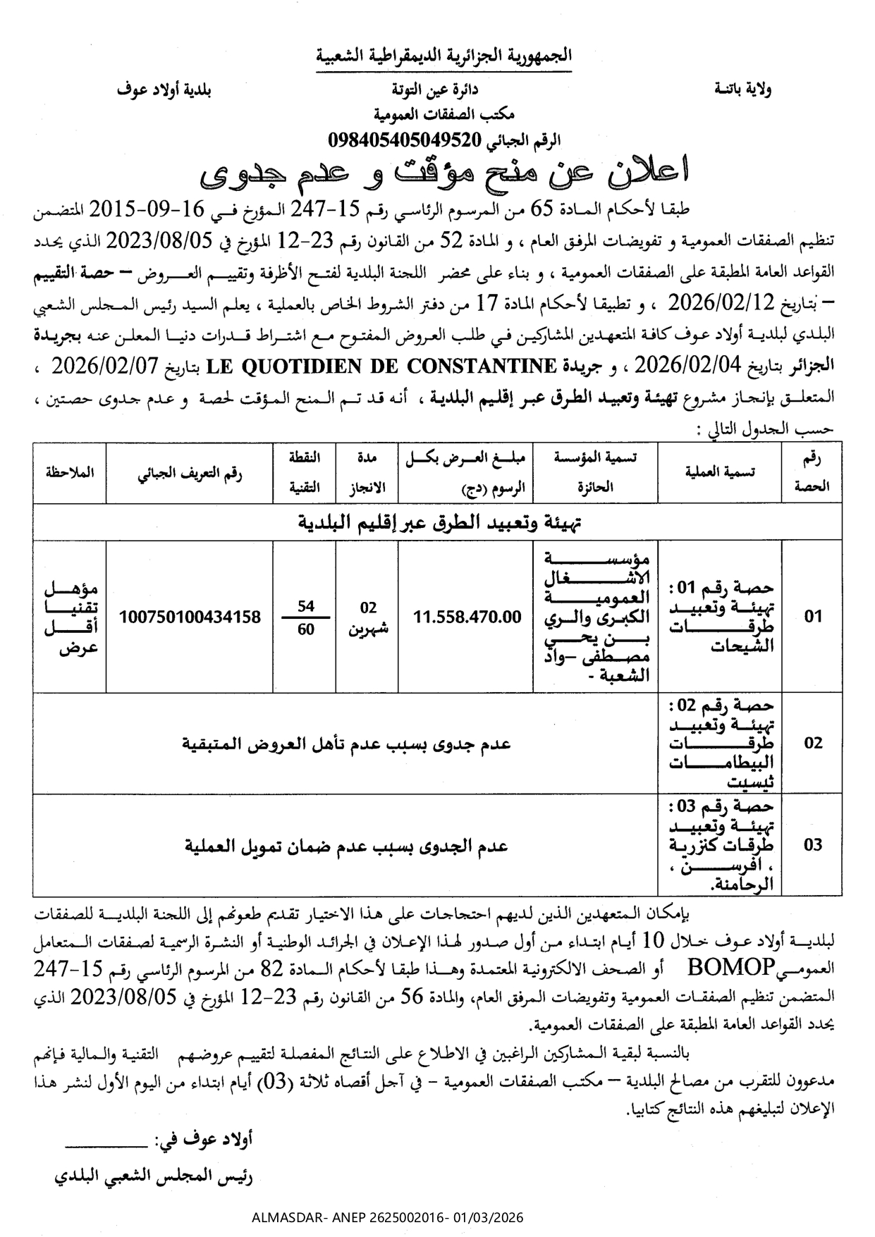 اعلان عن منح مؤقت وعدم جدوى 