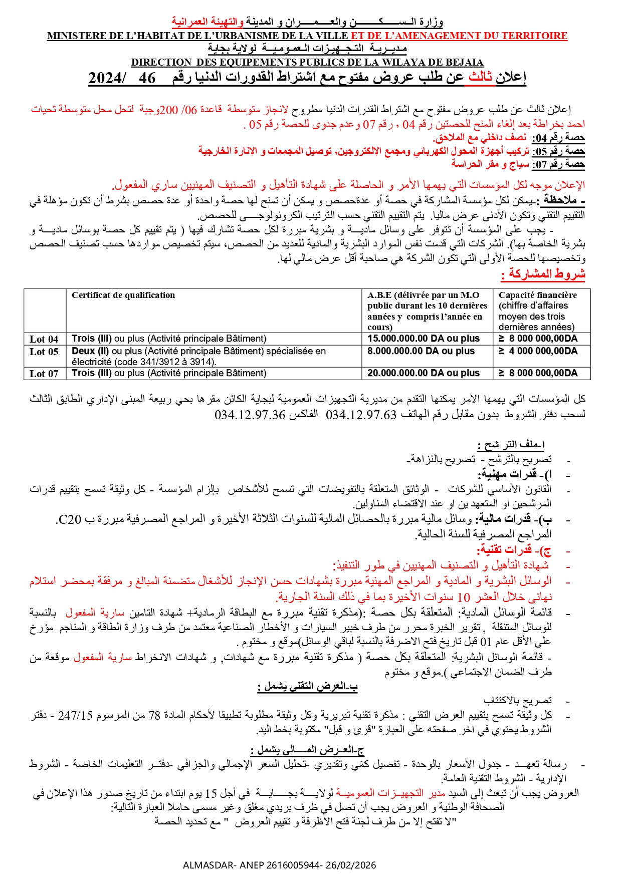 اعلان ثالث عن طلب عروض مفتوح مع اشتراط قدرات الدنيا رقم 46/2024