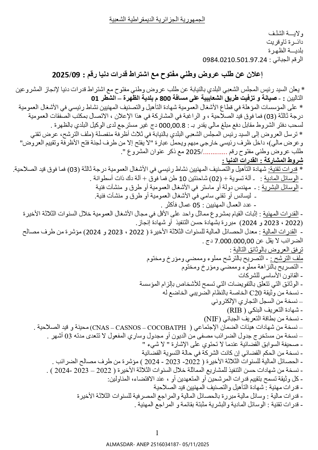 إعلان عن طلب عروض وطني مفتوح مع اشتراط قدرات دنيا رقم 2025/09