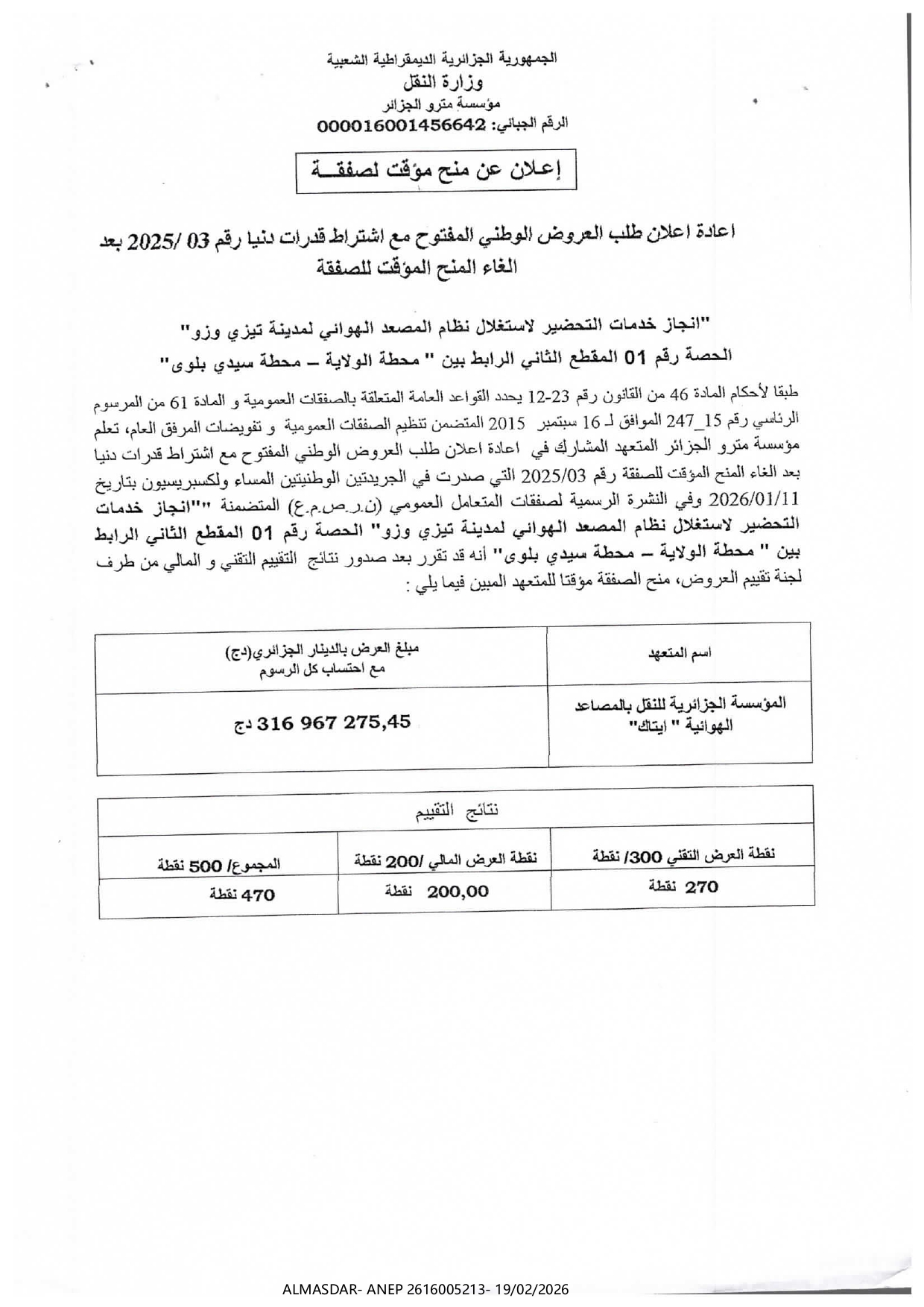 */اعلان عن منح مؤقت لصفقة