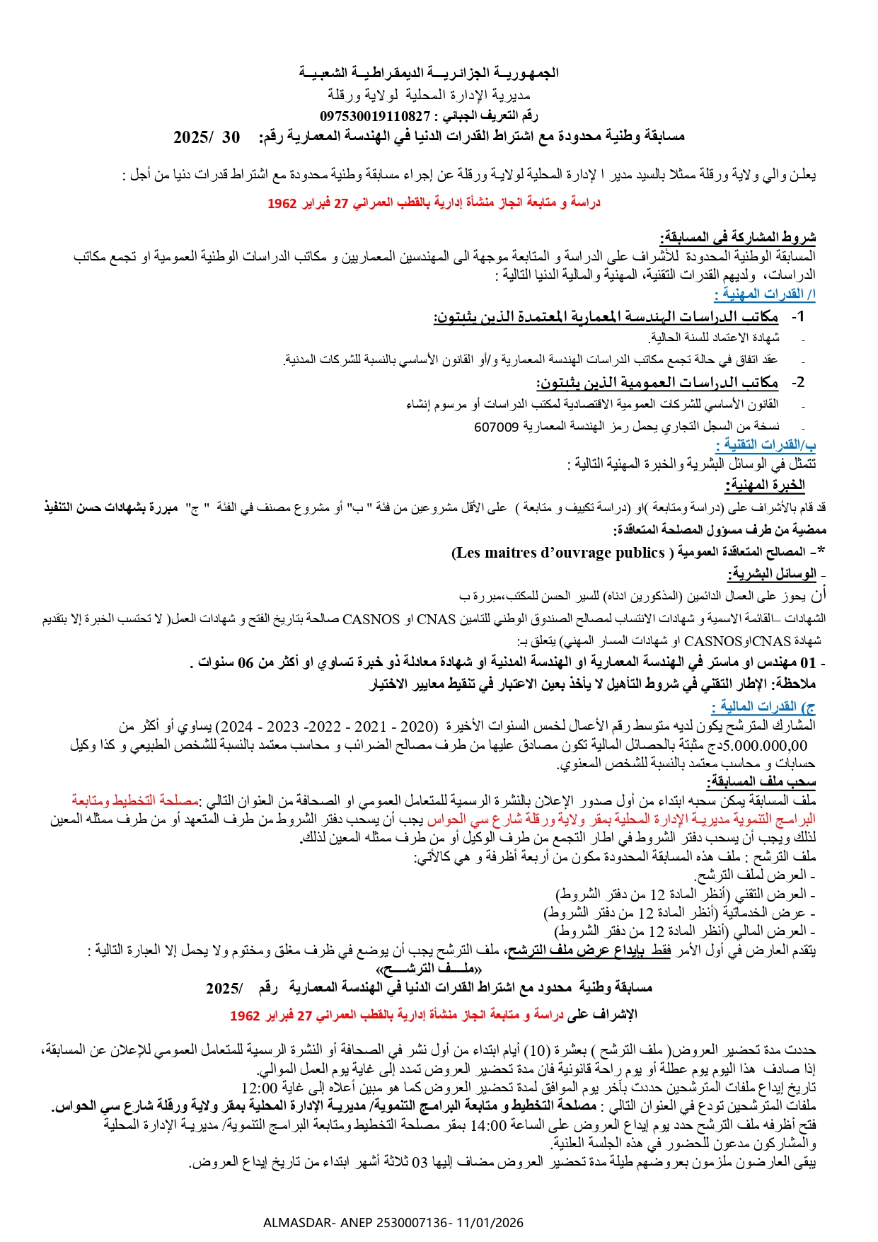 مسابقة وطنية محدودة مع اشتراط القدرات الدنيا في الهندسة المعمارية رقم 30/2025