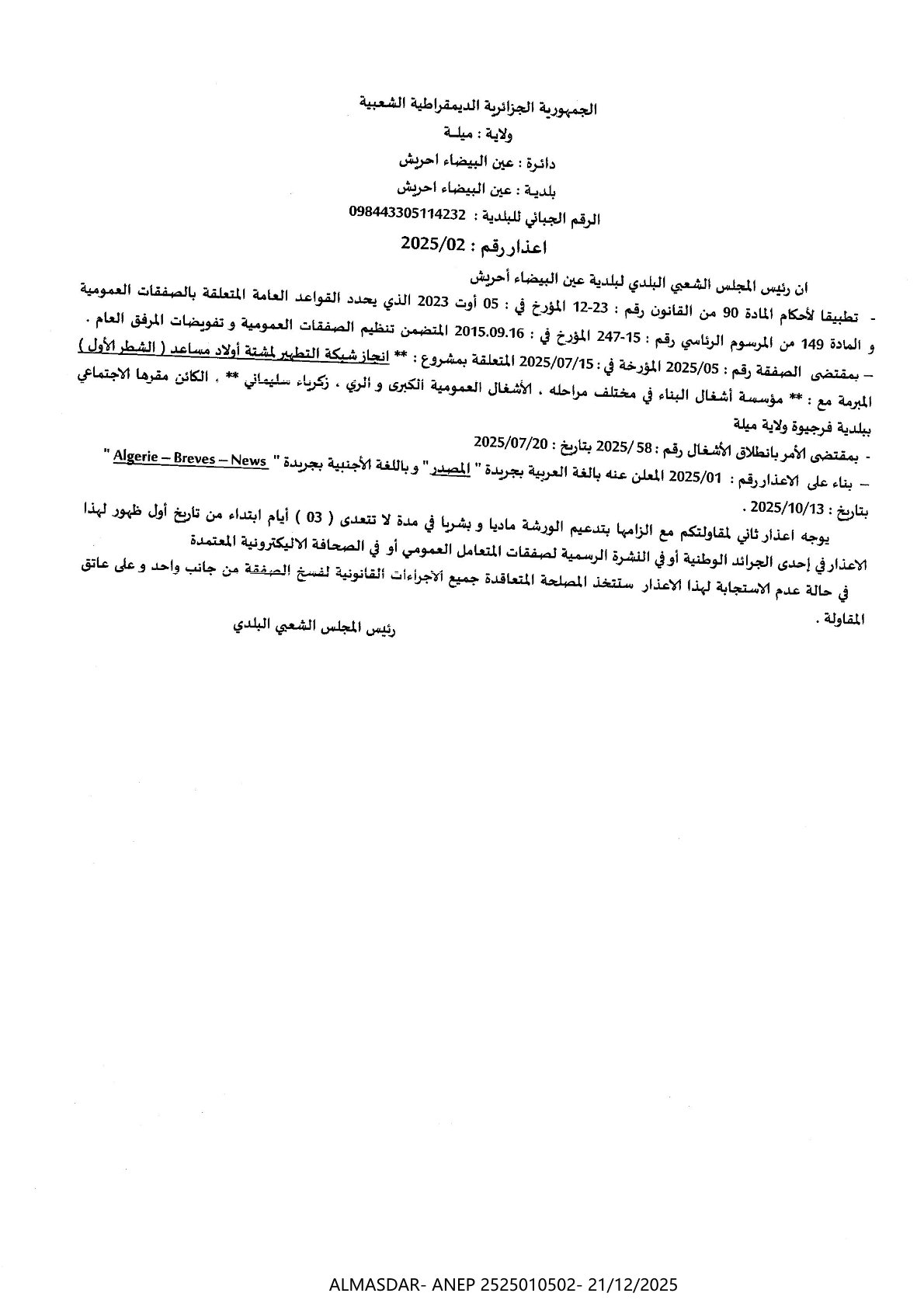 اعذار رقم 02/2025