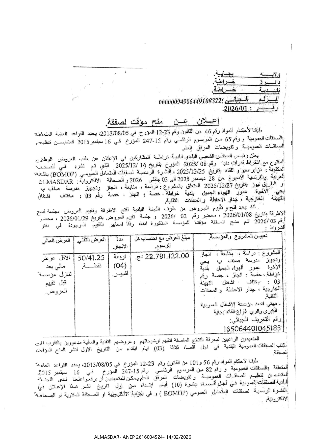 */*إعلان عن منح مؤقت لصفقة 