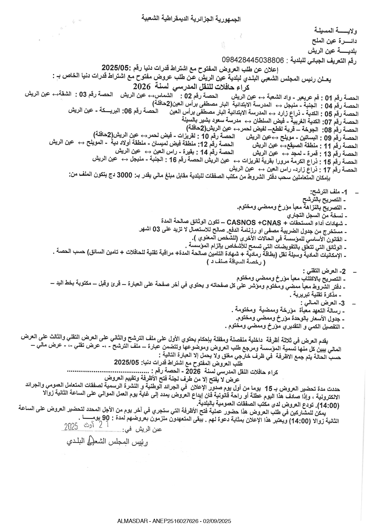 اعلان عن طلب عروض مفتوح 2025/05