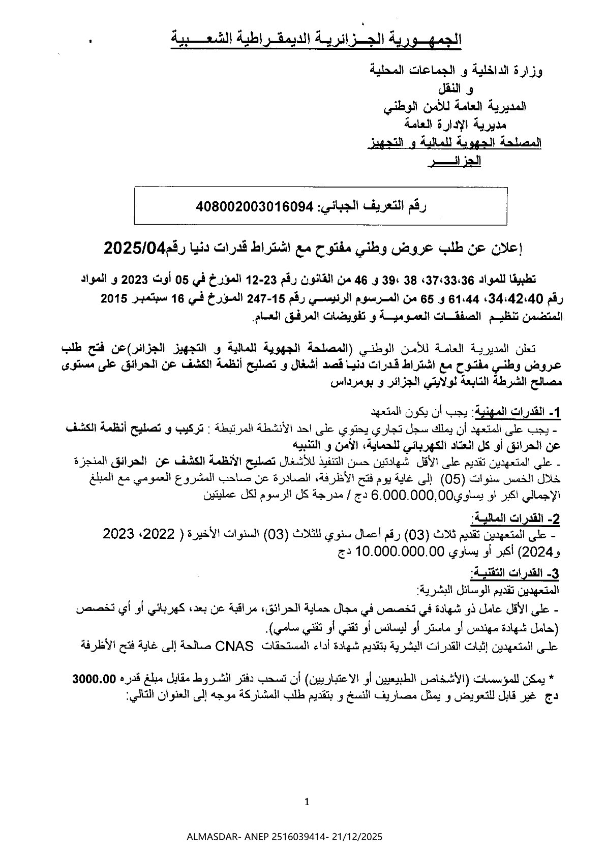اعلان عن طلب عروض وطني مفتوح مع اشتراط قدرات دنيا رقم 2025-04