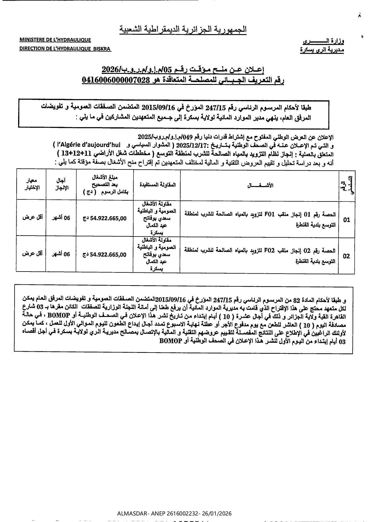 إعلان عن منح مؤقت رقم 05/2026