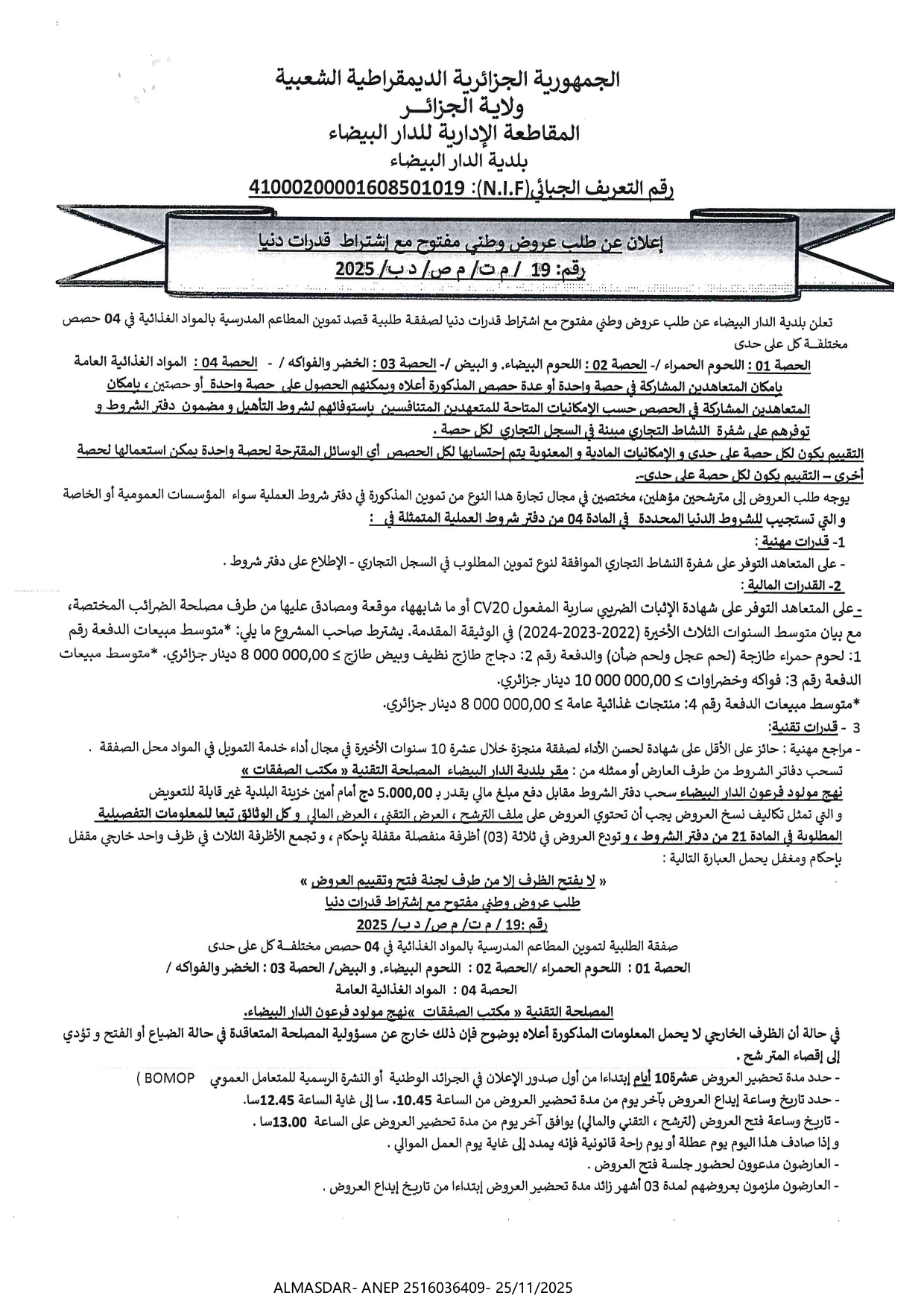 اعلان عن طلب عروض وطني مفتوح مع اشتراط قدرات دنيا رقم 2025/19