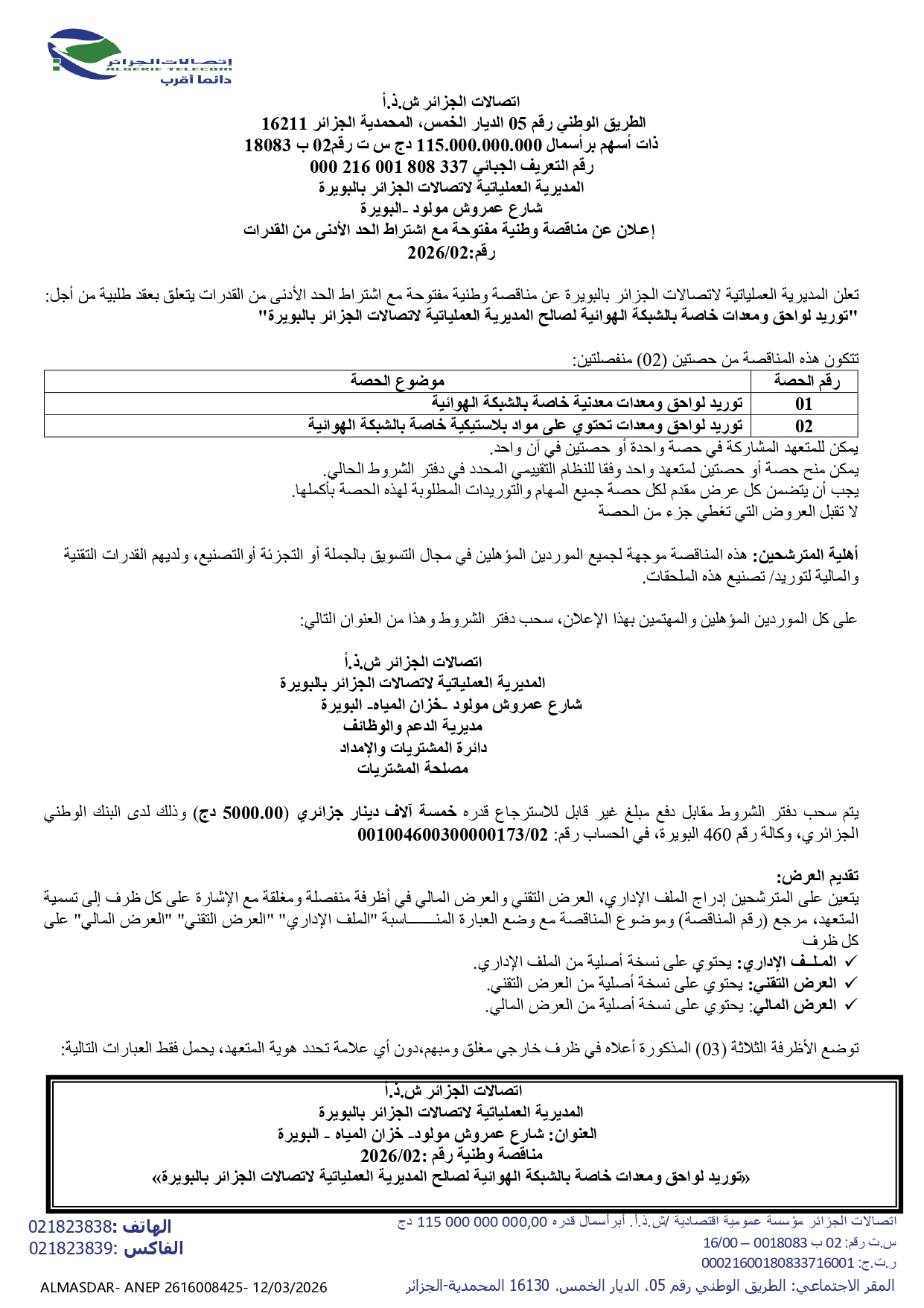 إعلان عن مناقصة وطنية مفتوحة مع اشتراط الحد الأدنى من القدرات رقم 02/2026