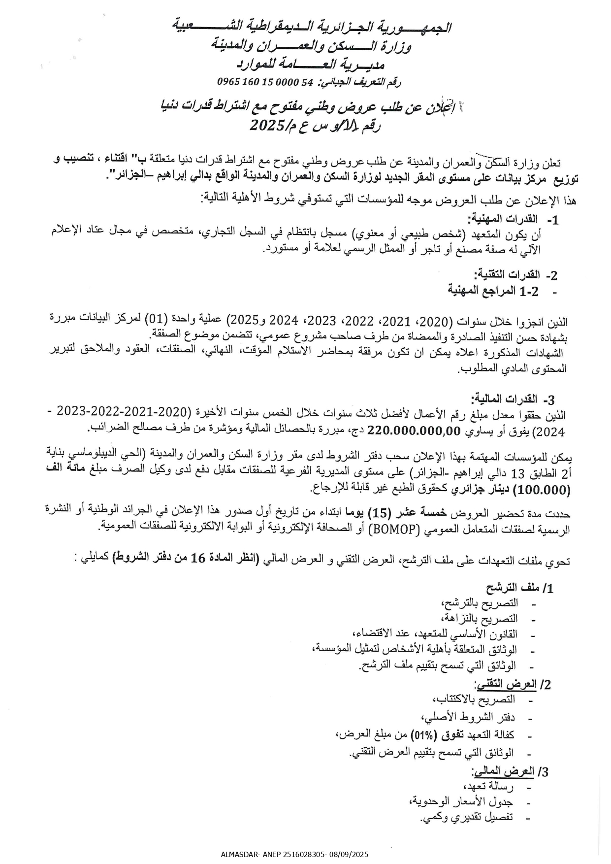 اعلان عن طلب عروض وطني مفتوح رقم 2025/11