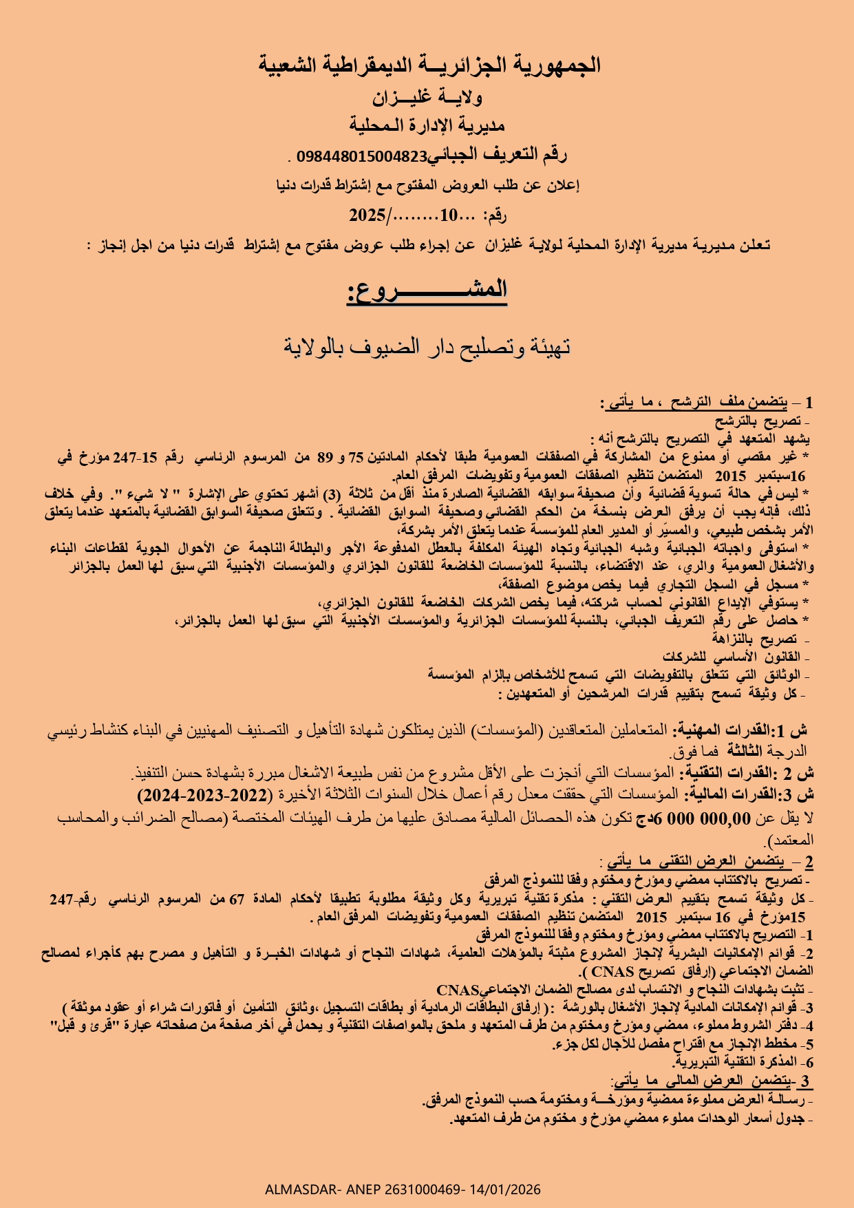 إعلان عن طلب العروض المفتوح مع اشتراط قدرات دنيا رقم 10/2025