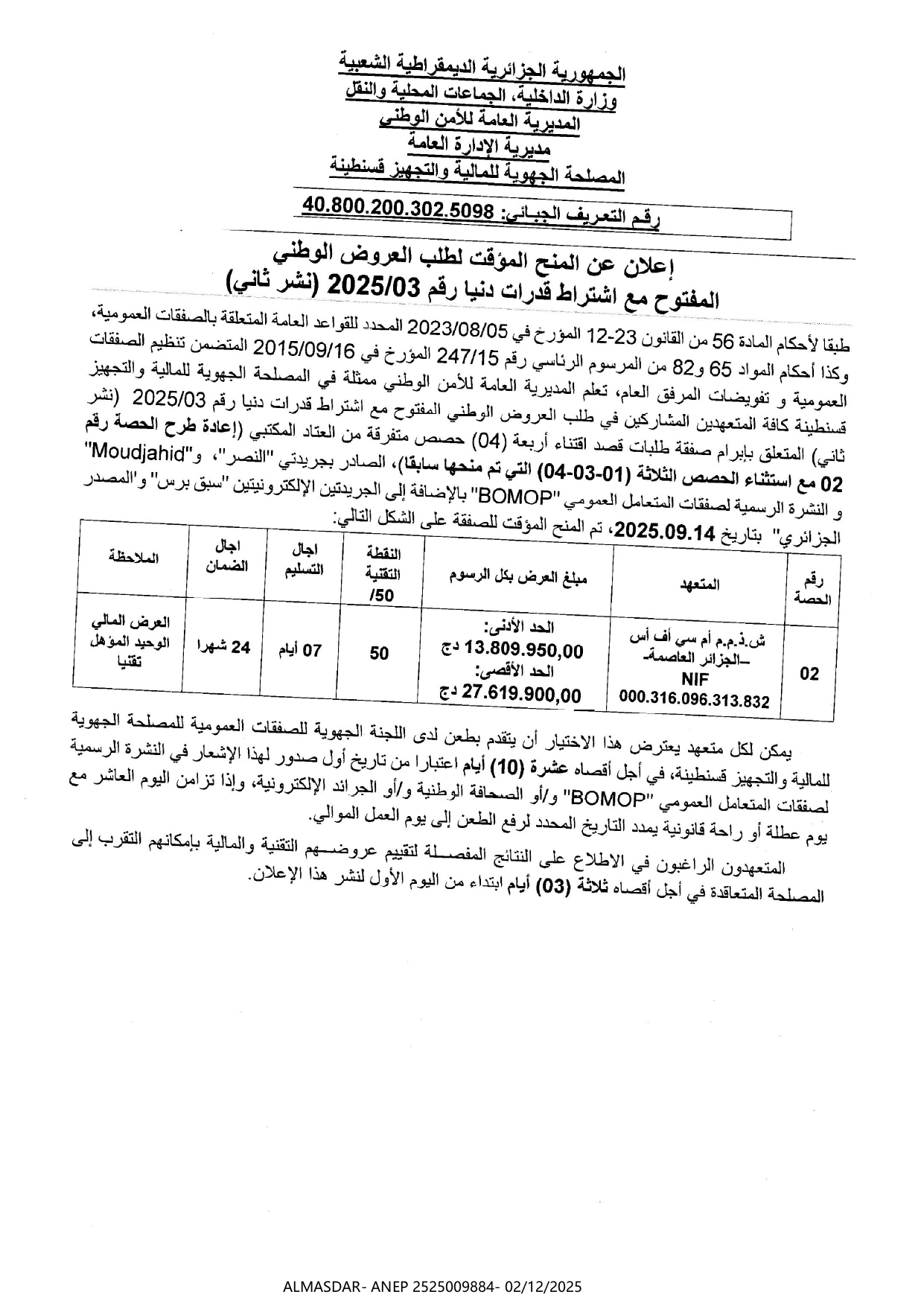 اعلان عن المنح المؤقت لطلب العروض الوطني المفتوح مع اشتراط قدرات دنيا رقم 2025/03 (نشر ثاني)