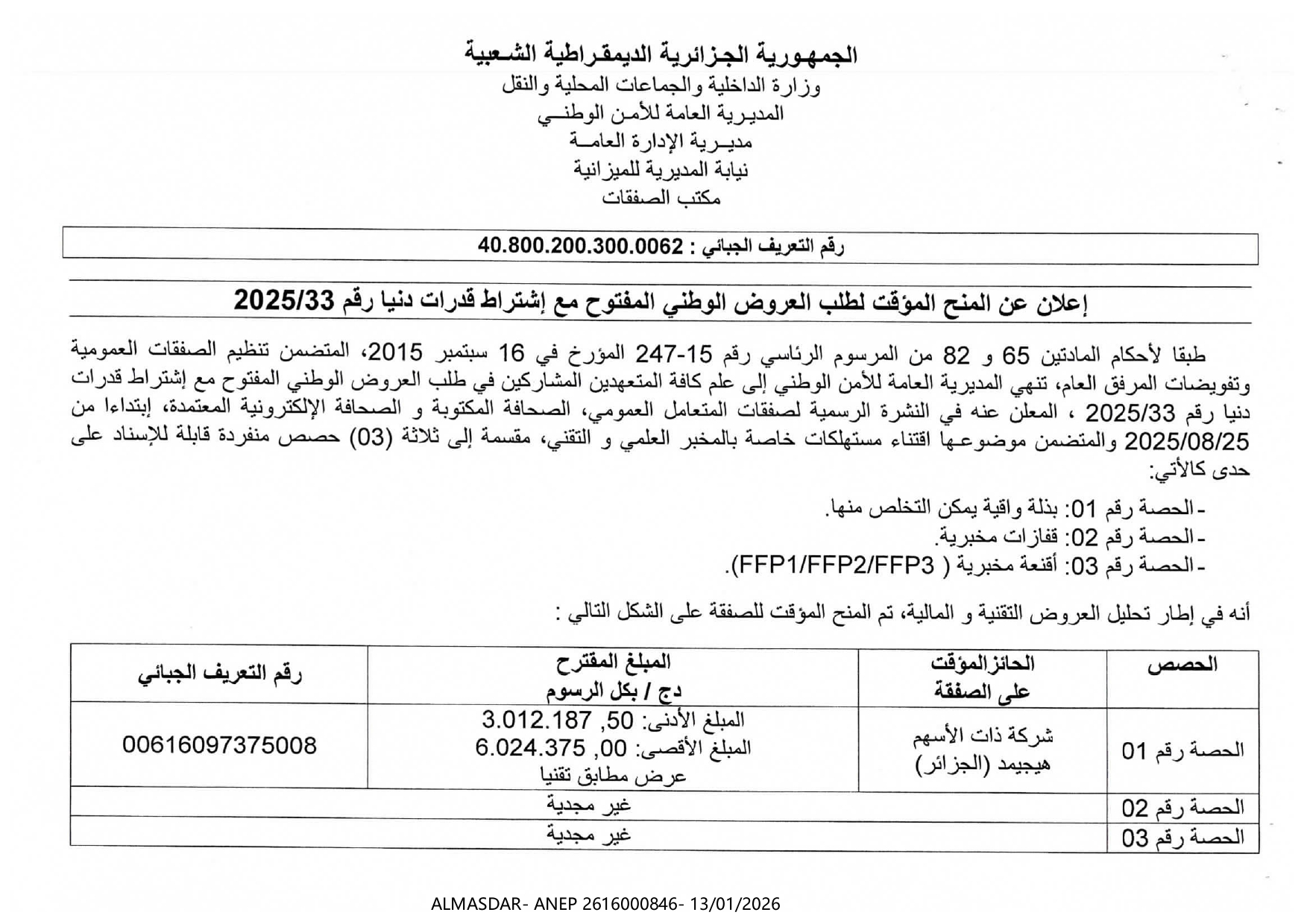إعلان عن المنح المؤقت لطلب العروض الوطني المفتوح مع اشتراط قدرات دنيا رقم 33/2025