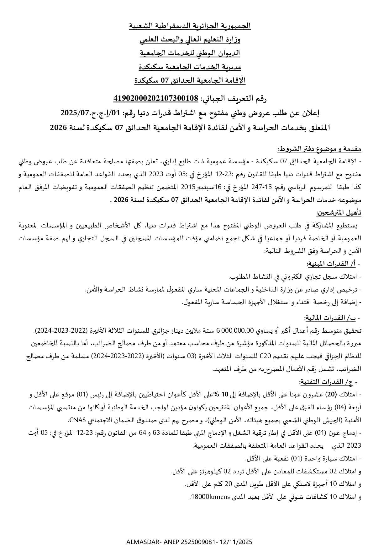 إعلان عن طلب عروض وطني مفتوح مع اشتراط قدرات دنيا رقم 2025/07/01