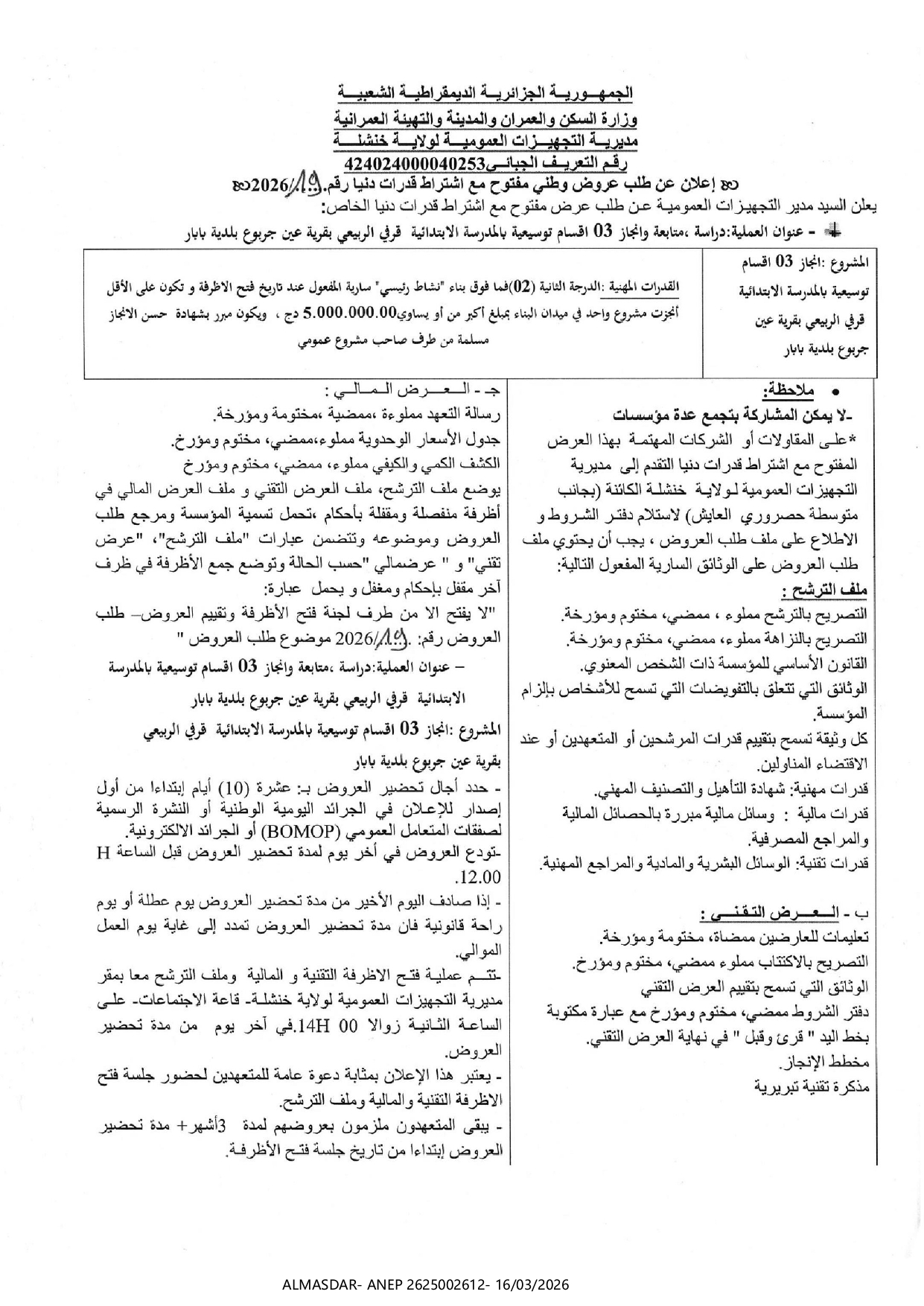 -إعلان عن طلب عروض وطني مفتوح مع اشتراط قدرات دنيا رقم 19/2026