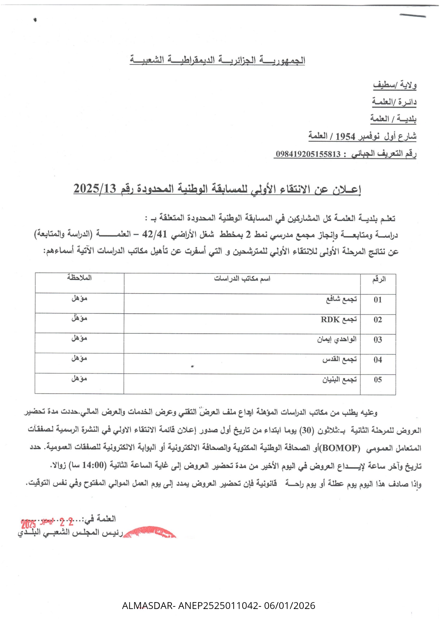 الإعلان عن الانقاء الاولي للمسابقة الوطنية المحدودة رقم 13/2025 