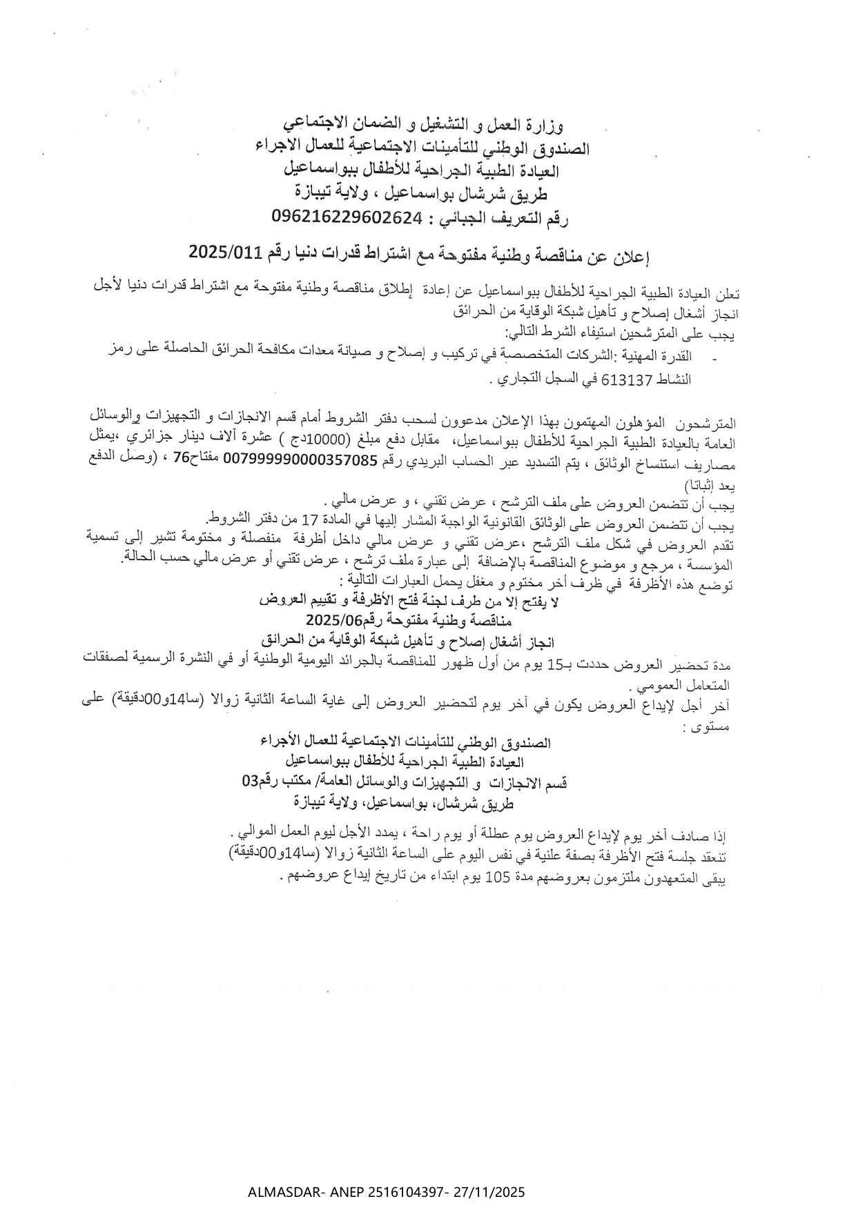 اعلان عن مناقصة وطنية مفتوحة مع اشتراط قدرات دنيا رقم 2025/011