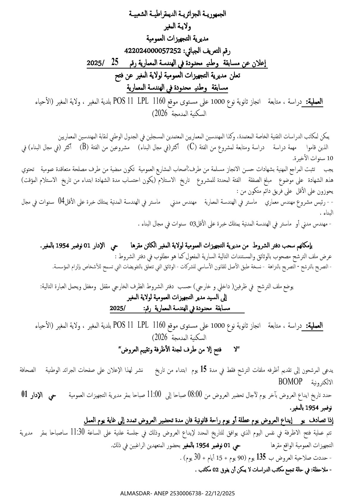 إعلان عن مسابقة وطنية محدودة في الهندسة المعمارية رقم 25/2025
