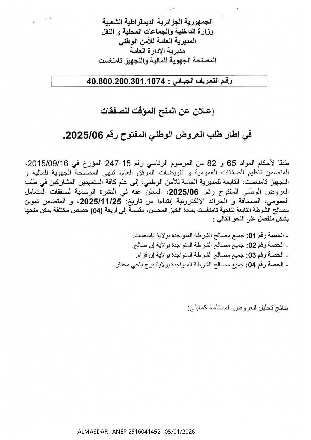 إعلان عن المنح المؤقت للصفقات في اطار طلب العروض الوطني المفتوح رقم 06/2025