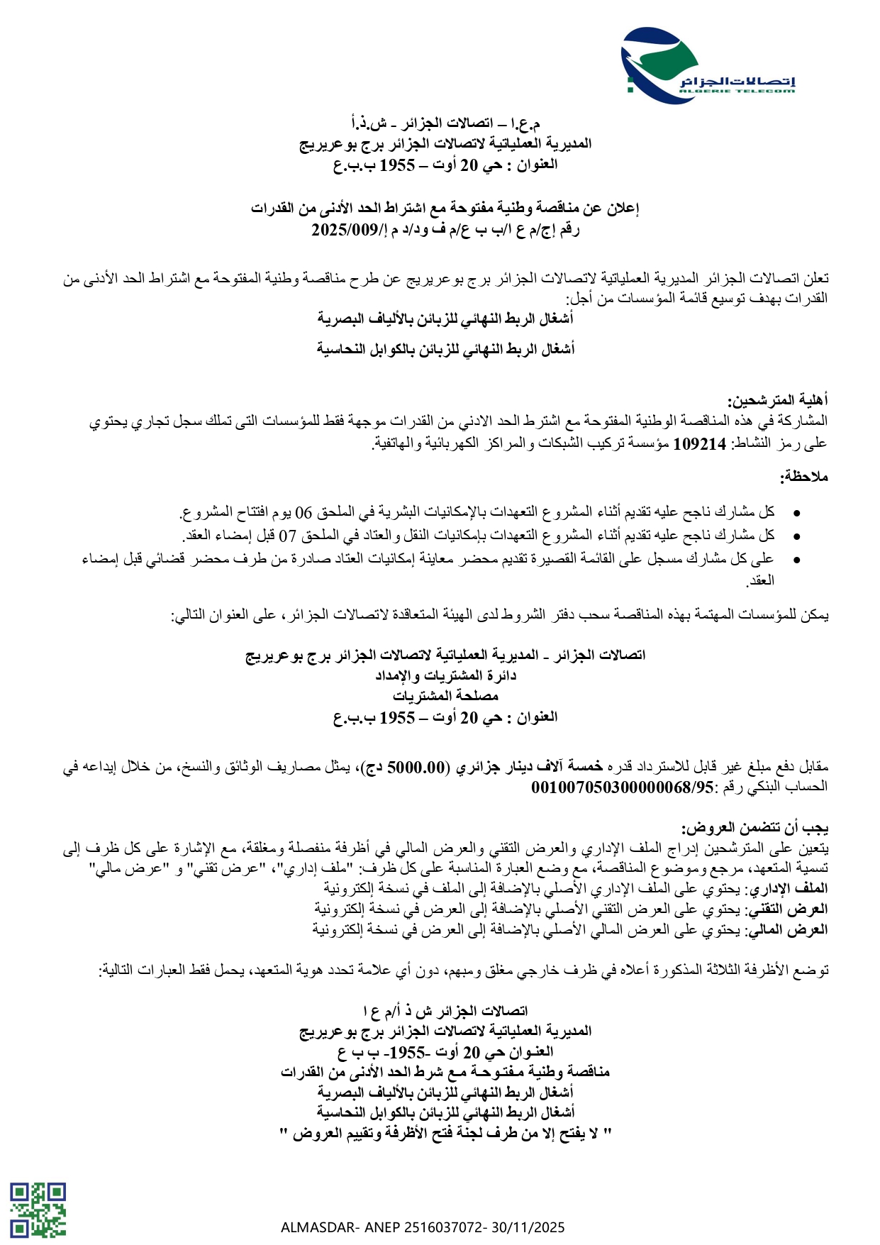 اعلان عن مناقصة وطنية مفتوحة مع اشتراط الحد الادنى من القدرات رقم 2025/009