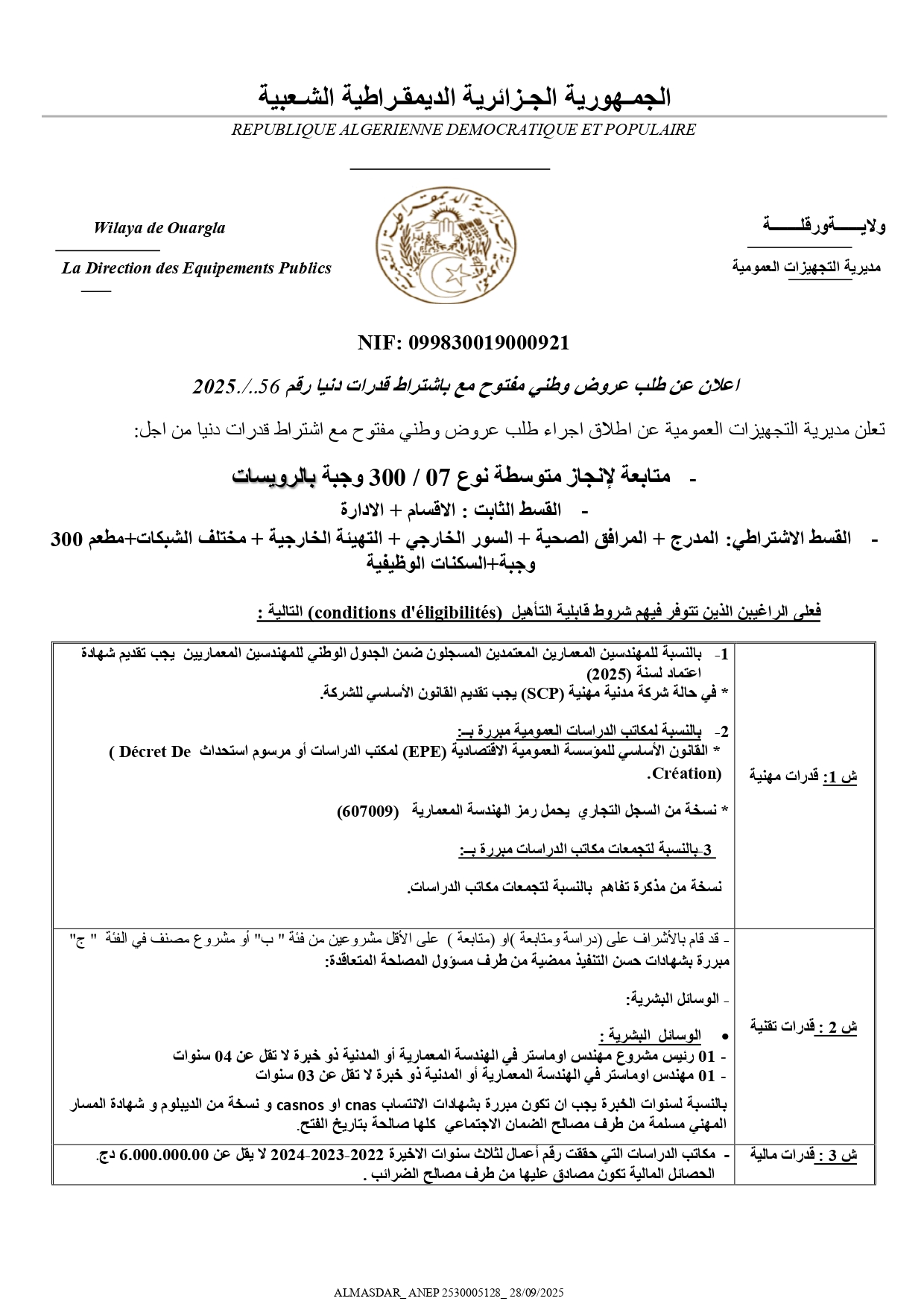 اعلان عن طلب عروض وطني مفتوح مع اشتراط قدرات دنيا رقم 2025/56