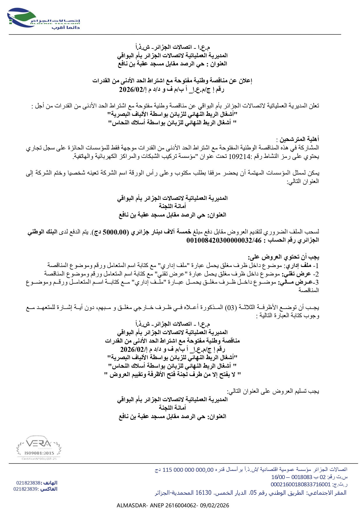 إعلان عن مناقصة وطنية مفتوحة رقم 02/2026