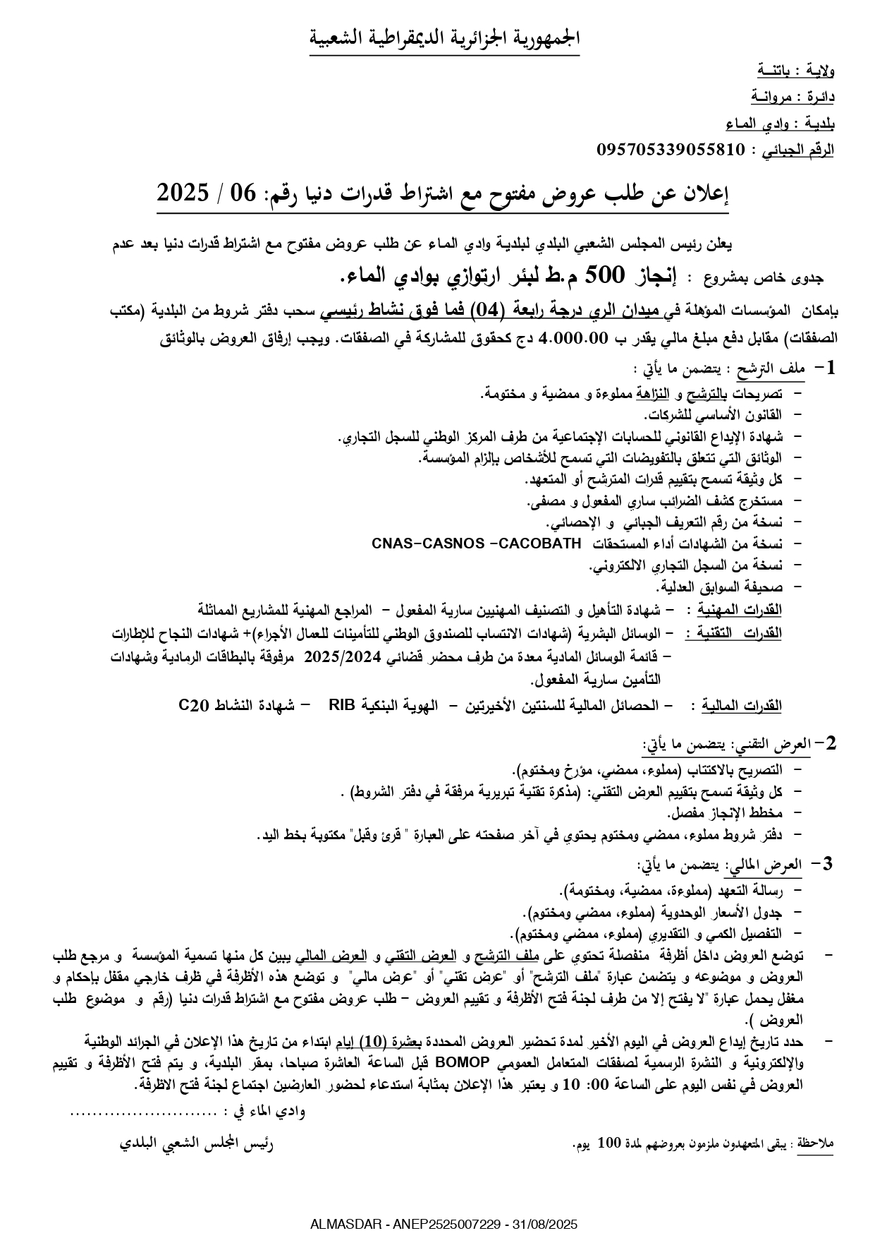 اعلان عن طلب عروض وطني مفتوح دقم 2025/06