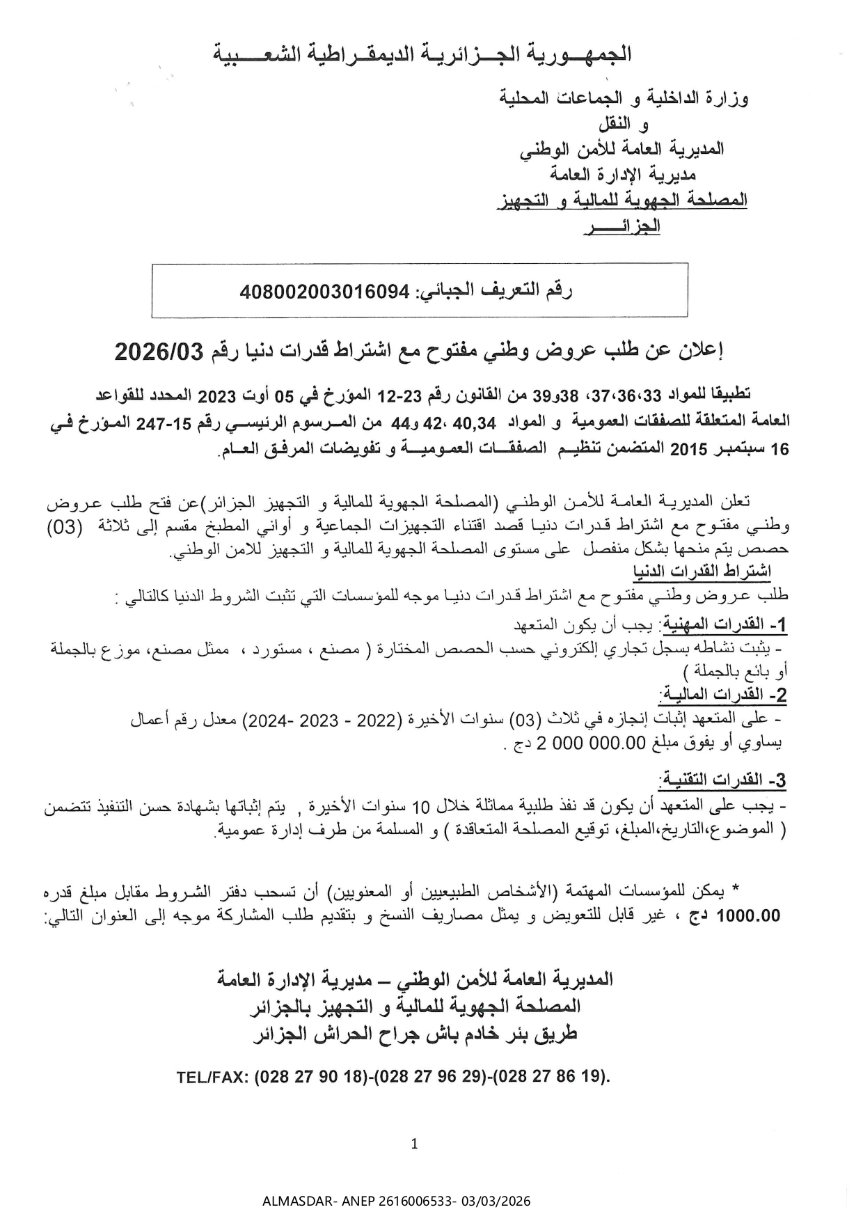 -اعلان عن طلب عروض وطني مفتوح مع اشتراط قدرات دنيا رقم 03/2026