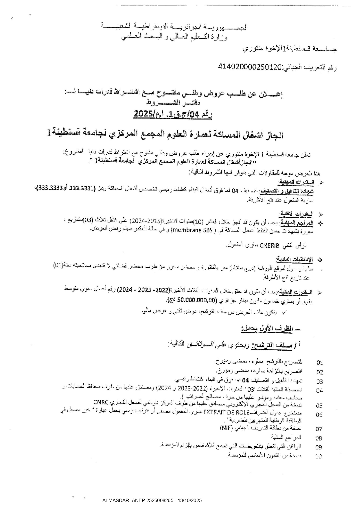 اعلان عن طلب عروض وطني مفتوح مع اشتراط قدرات دنيا رقم 04/ ج ق 1 ا م/2025